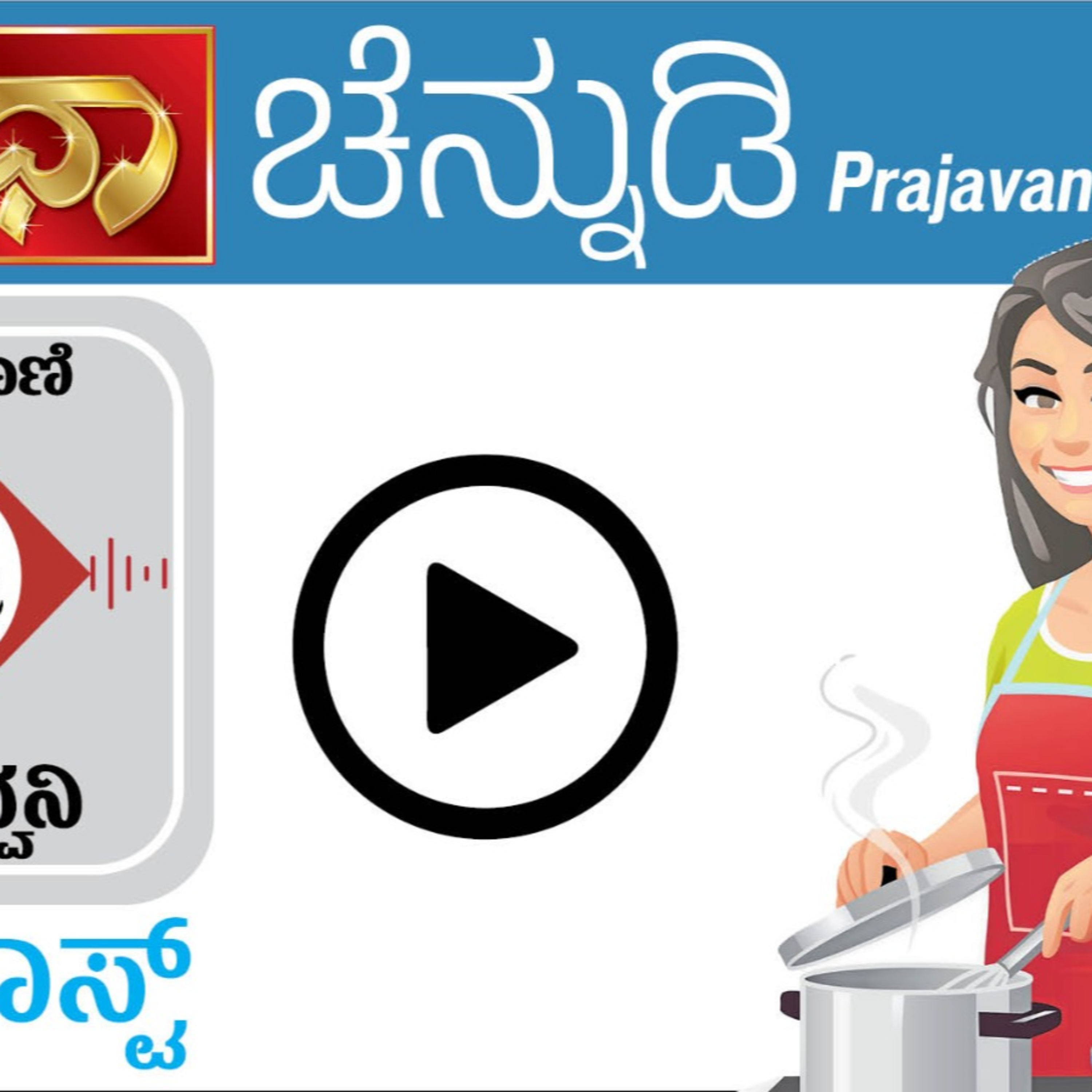 ಚೆನ್ನುಡಿ: ನನ್ನಮ್ಮ ಮಾಡಿದ್ಹಂಗಿಲ್ಲ... ಸುಧಾ; 3 ಜುಲೈ 2025 episode artwork