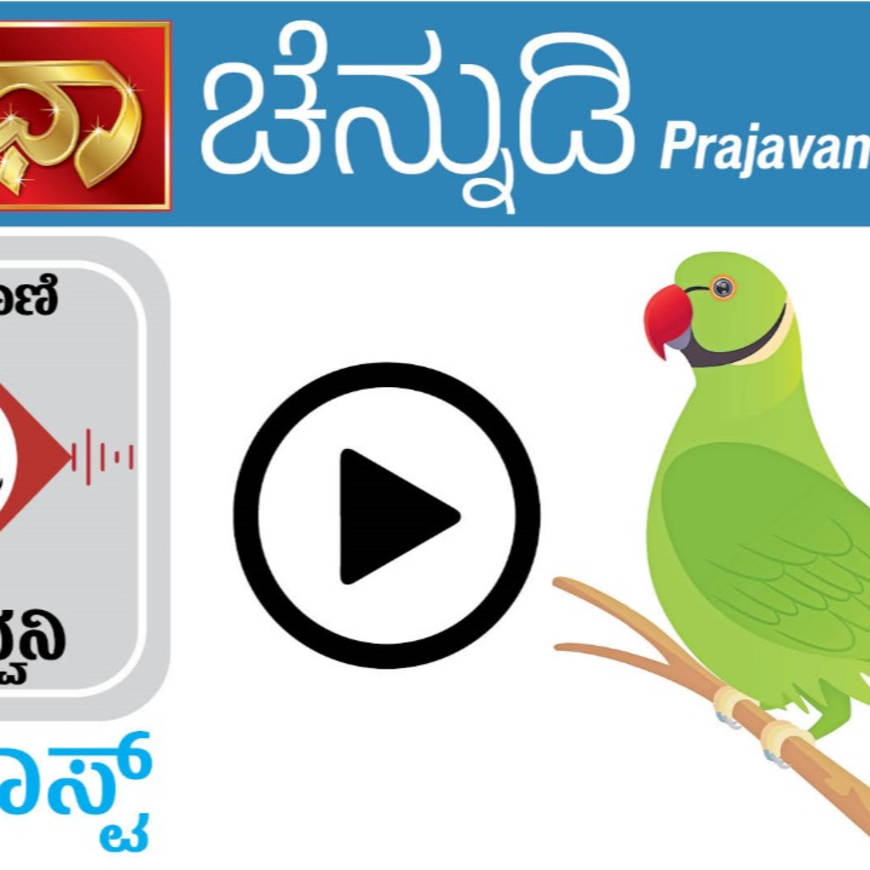 ಚೆನ್ನುಡಿ: ಹಾಸನದ ಆಡುಭಾಷೆ, ತಿಮ್ಮಪ್ಪನ ಕತೆ – ಸುಧಾ episode artwork