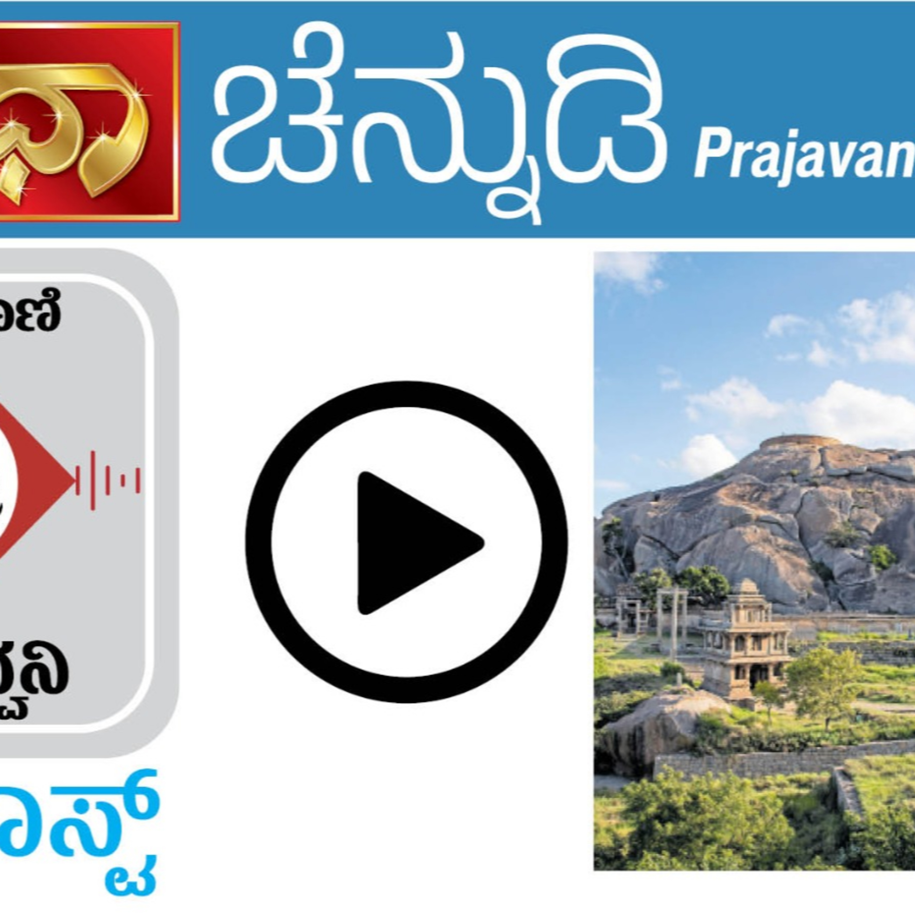 ಚೆನ್ನುಡಿ: ಚಿತ್ರದುರ್ಗದ ಚೆಂದದ ಭಾಷೆ – ಸುಧಾ  episode artwork