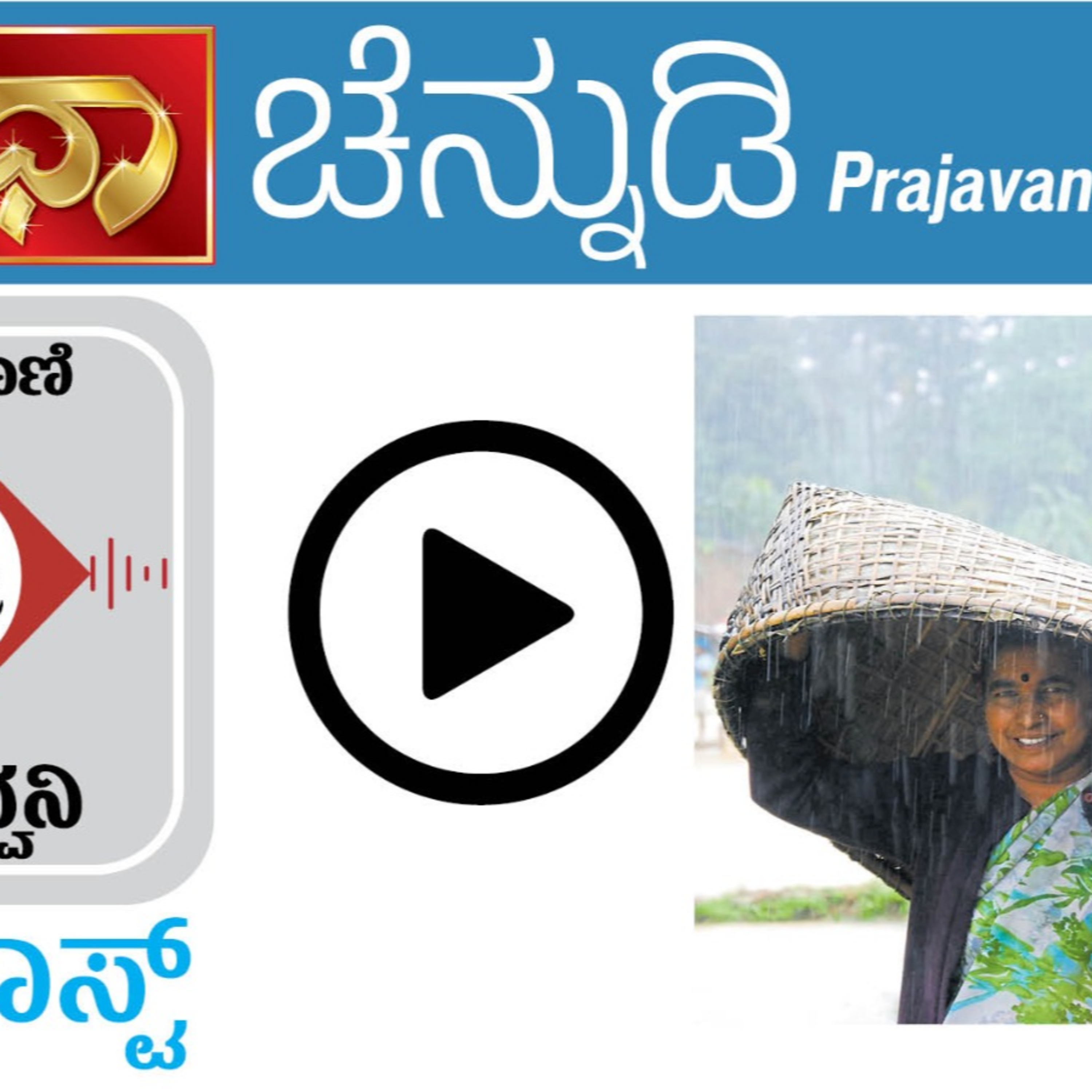 ಚೆನ್ನುಡಿ: ಉತ್ತರ ಕನ್ನಡದ ಮಳೆ–ಮಾತು episode artwork