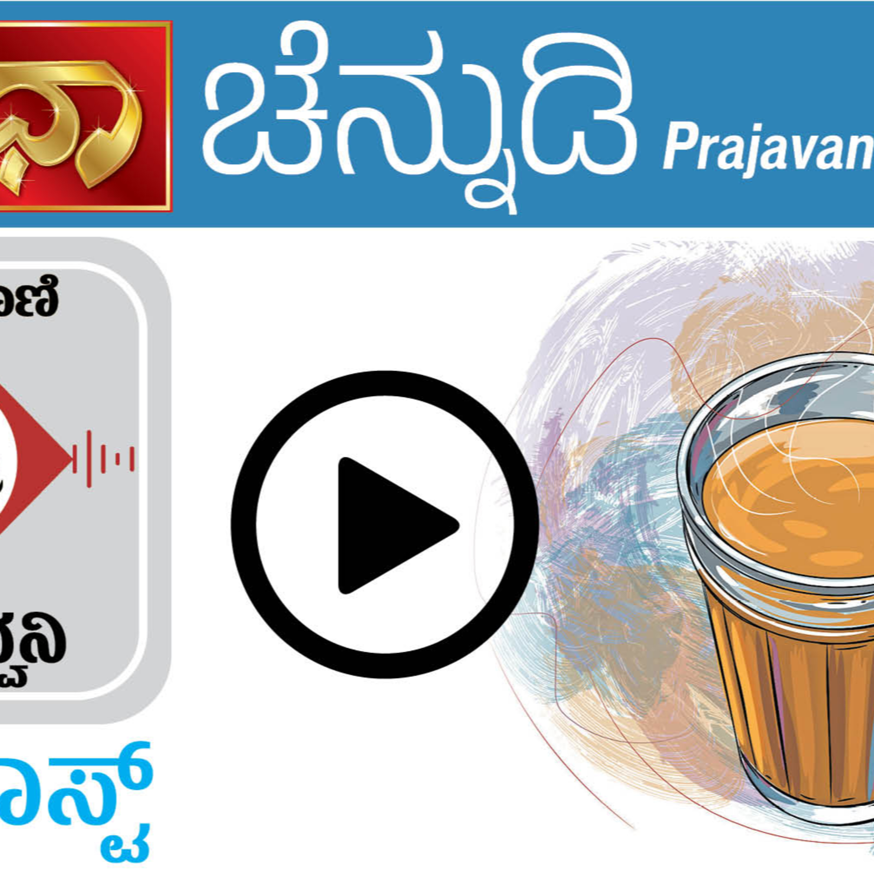 ಚೆನ್ನುಡಿ: ಧಾರವಾಡದ ಭಾಷೆಯ ಸಿಹಿ–ಸೊಬಗು  episode artwork