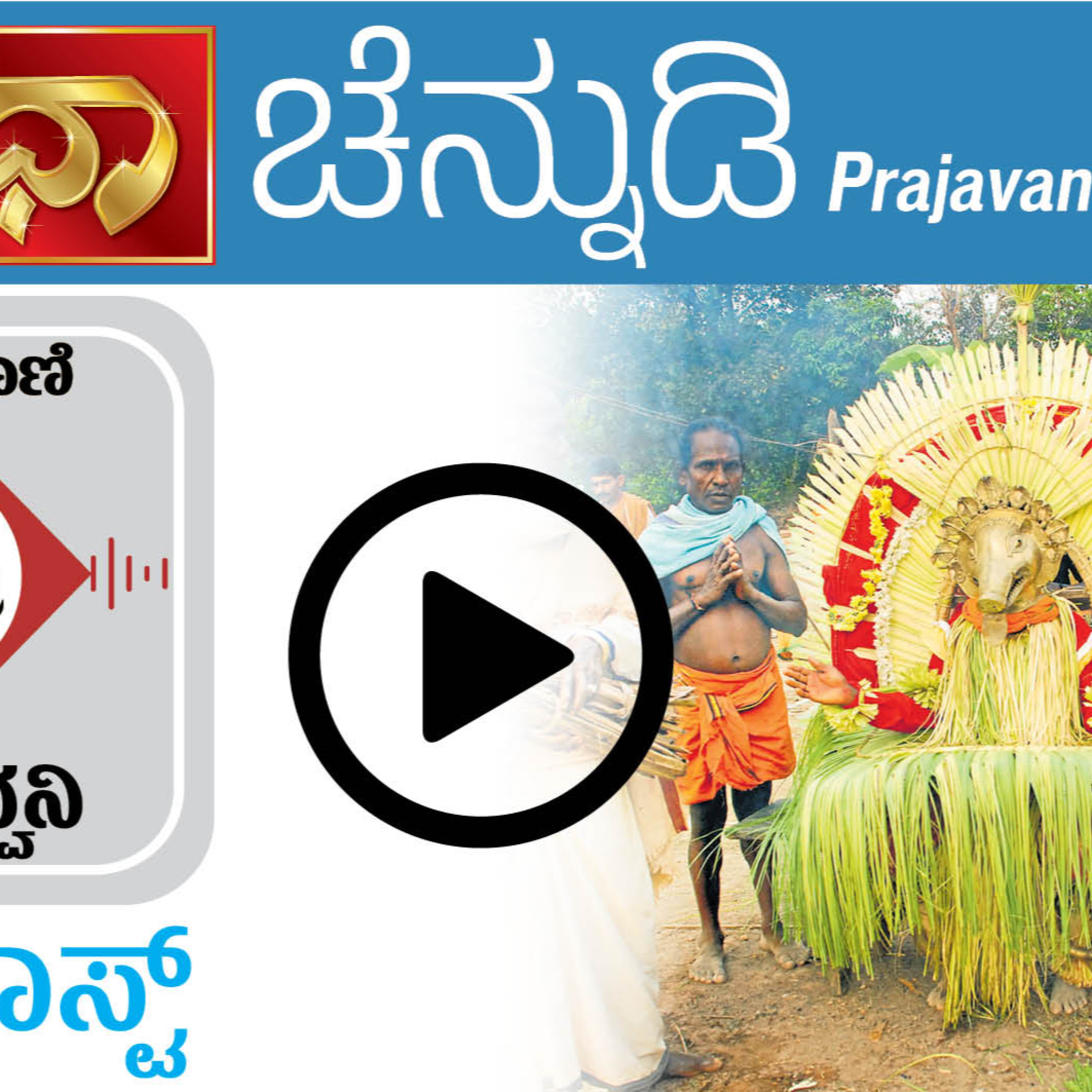 ಚೆನ್ನುಡಿ: ತುಳುನಾಡು ದಕ್ಷಿಣ ಕನ್ನಡ ಜಿಲ್ಲೆಯ ಭಾಷಾ ವೈಶಿಷ್ಟ್ಯ episode artwork