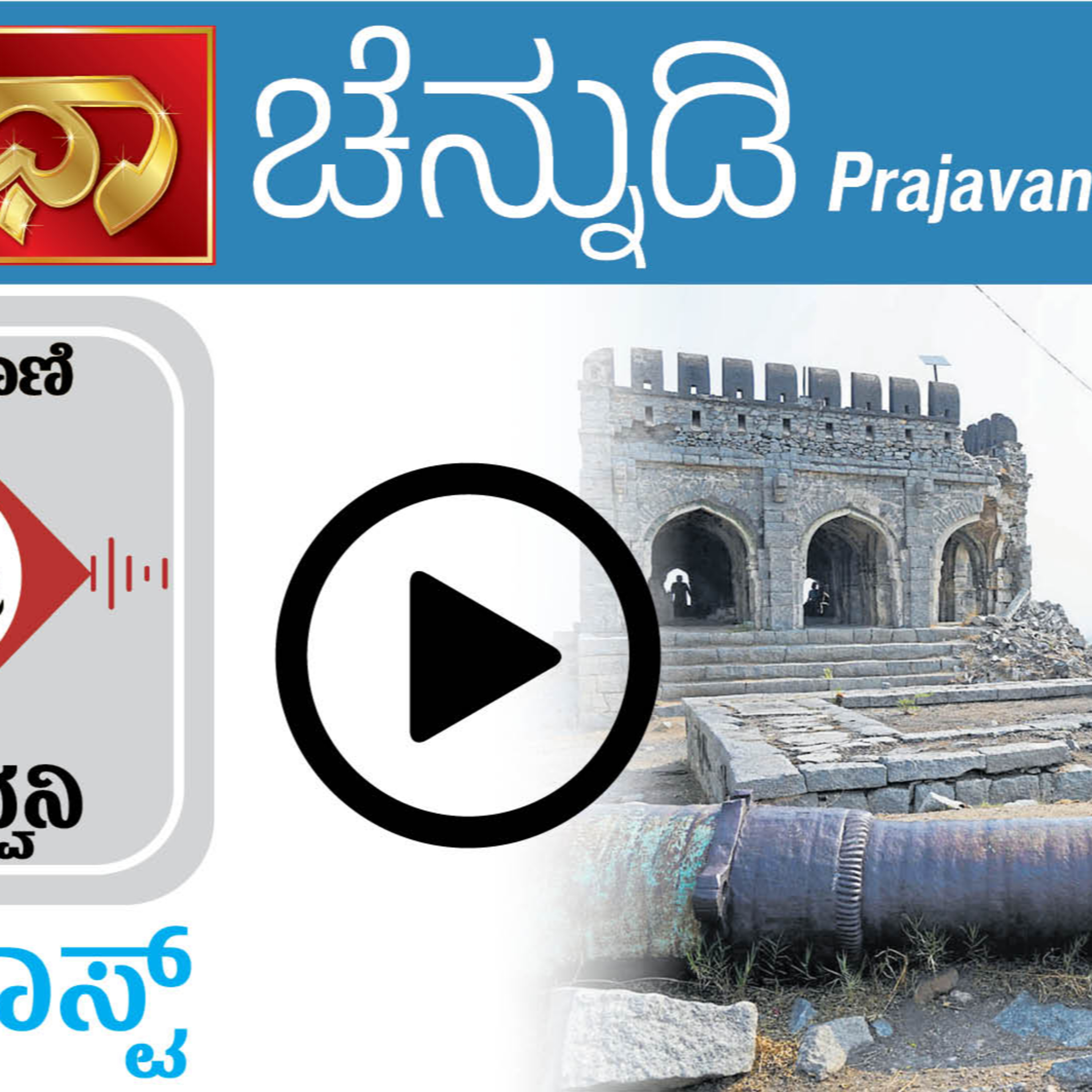 ಚೆನ್ನುಡಿ: .ಬಿರುಬಿಸಿಲಿನ ಊರು ರಾಯಚೂರಿನ ಭಾಷೆಯ ಧಾಟಿಯನ್ನು ಪರಿಚಯಿಸಿದ್ದಾರೆ ಡಿಸೆಂಬರ್ 18ರ ಸಂಚಿಕೆ episode artwork