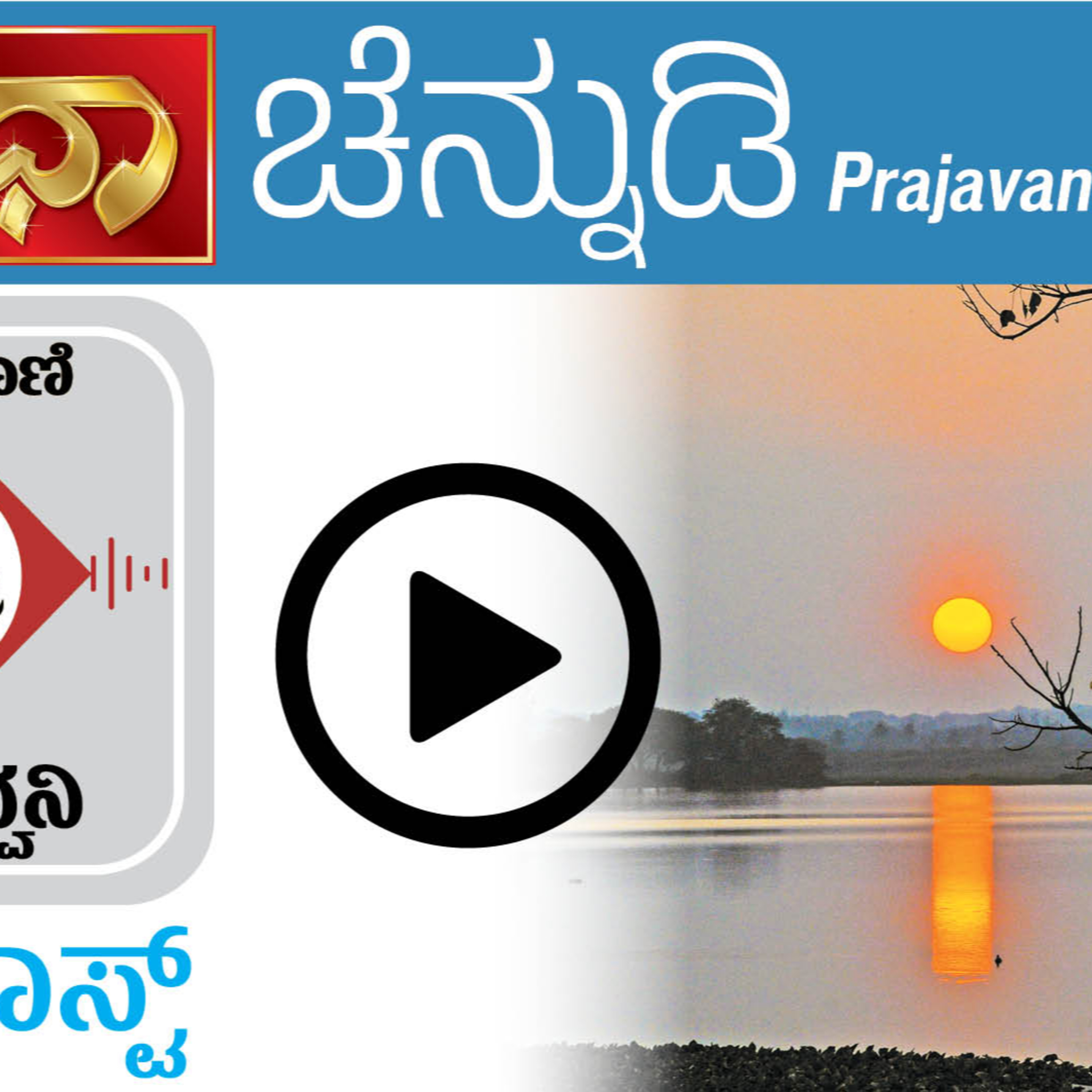 ಚೆನ್ನುಡಿ: ಹುಬ್ಬಳ್ಳಿ ಖಡಕ್ ಭಾಷೆ episode artwork