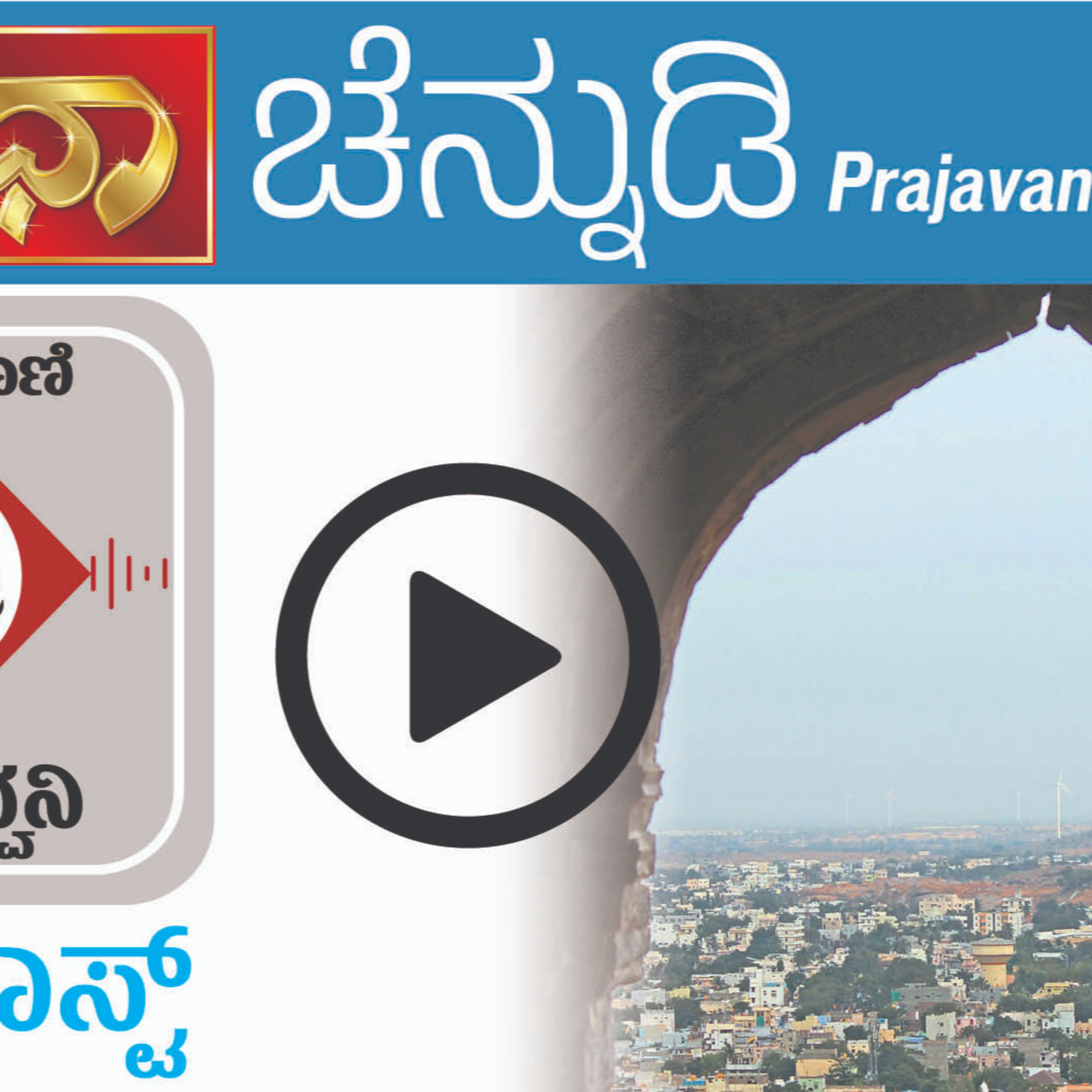 ಚೆನ್ನುಡಿ – ಸುಧಾ ರಾಜ ಊರು, ಪರ‍್ಮನ ರಾಜೂರು, ರಾಚನೂರು, ರಾಜಚೂರು   episode artwork