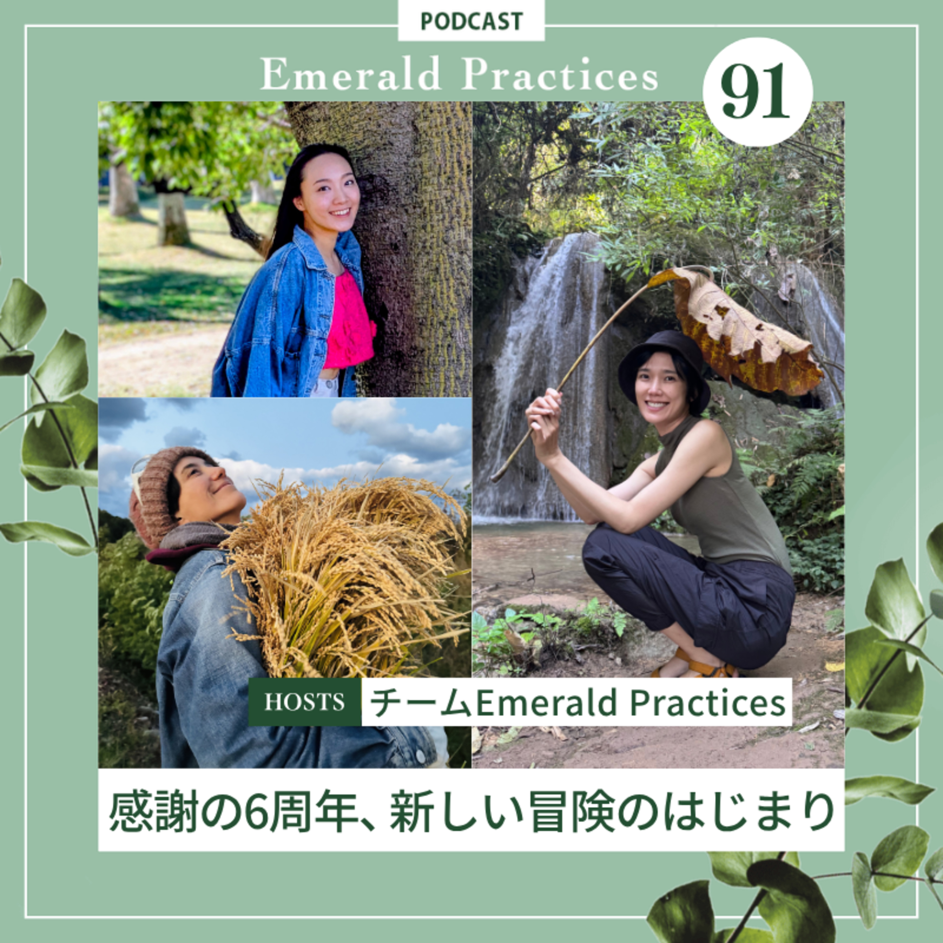 Ep.91 後編【感謝の6周年、新しい冒険のはじまり】チームEmerald Practices