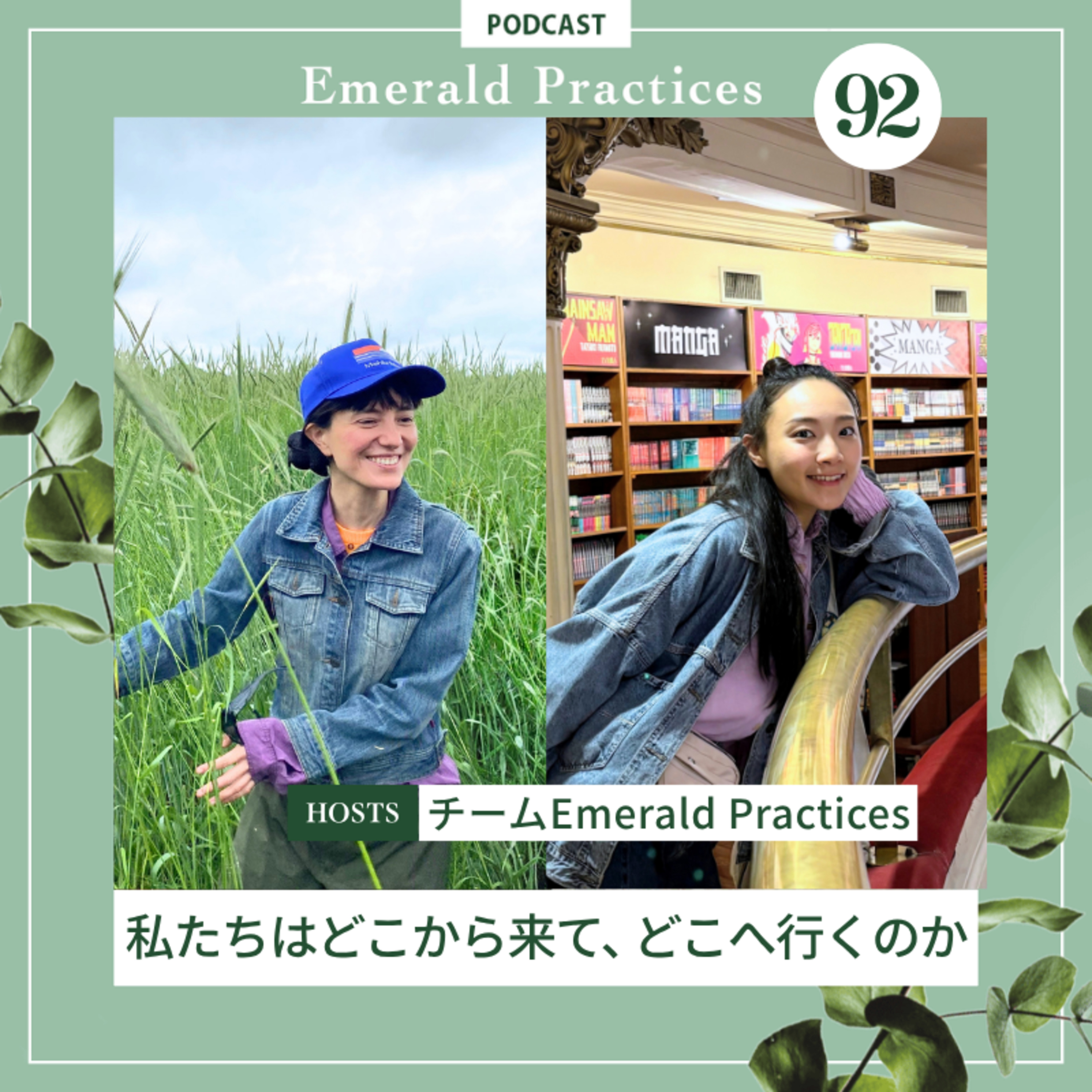 Ep.92【私たちはどこから来て、どこへ行くのか】チームEmerald Practices episode artwork
