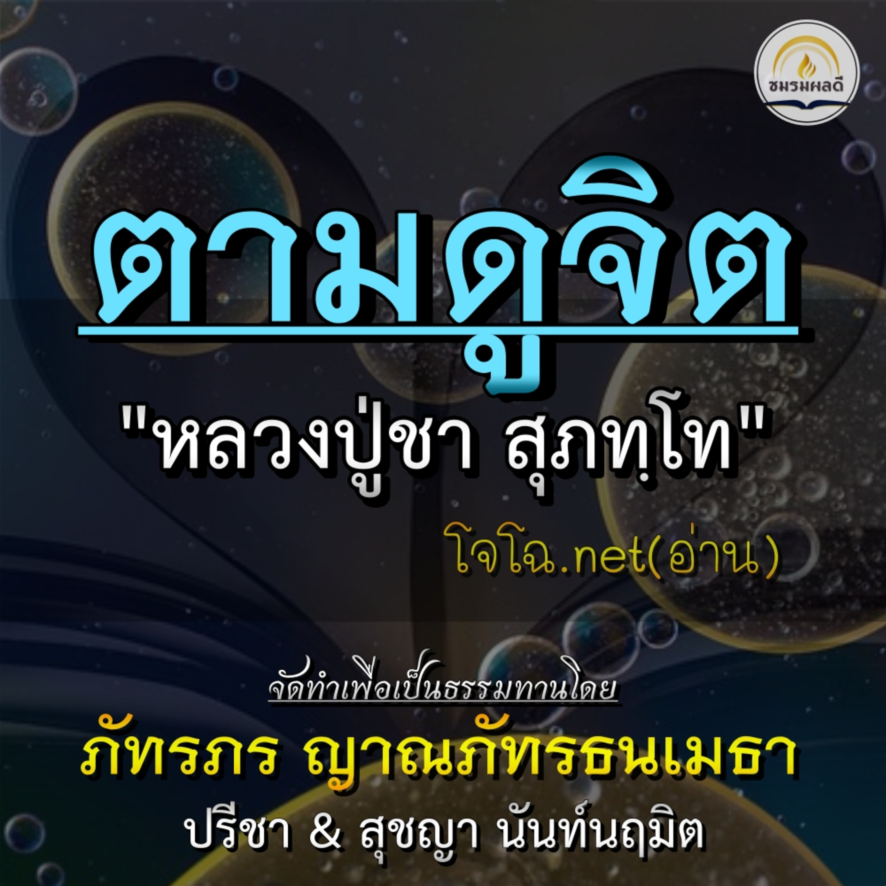 "ตามดูจิต" : หลวงปู่ชา สุภทฺโท || วิธีทำกรรมฐาน สมถะ-วิปัสสนา  &หลักสำคัญ-หัวใจพุทธศาสตร์ (โจโฉอ่าน) episode artwork