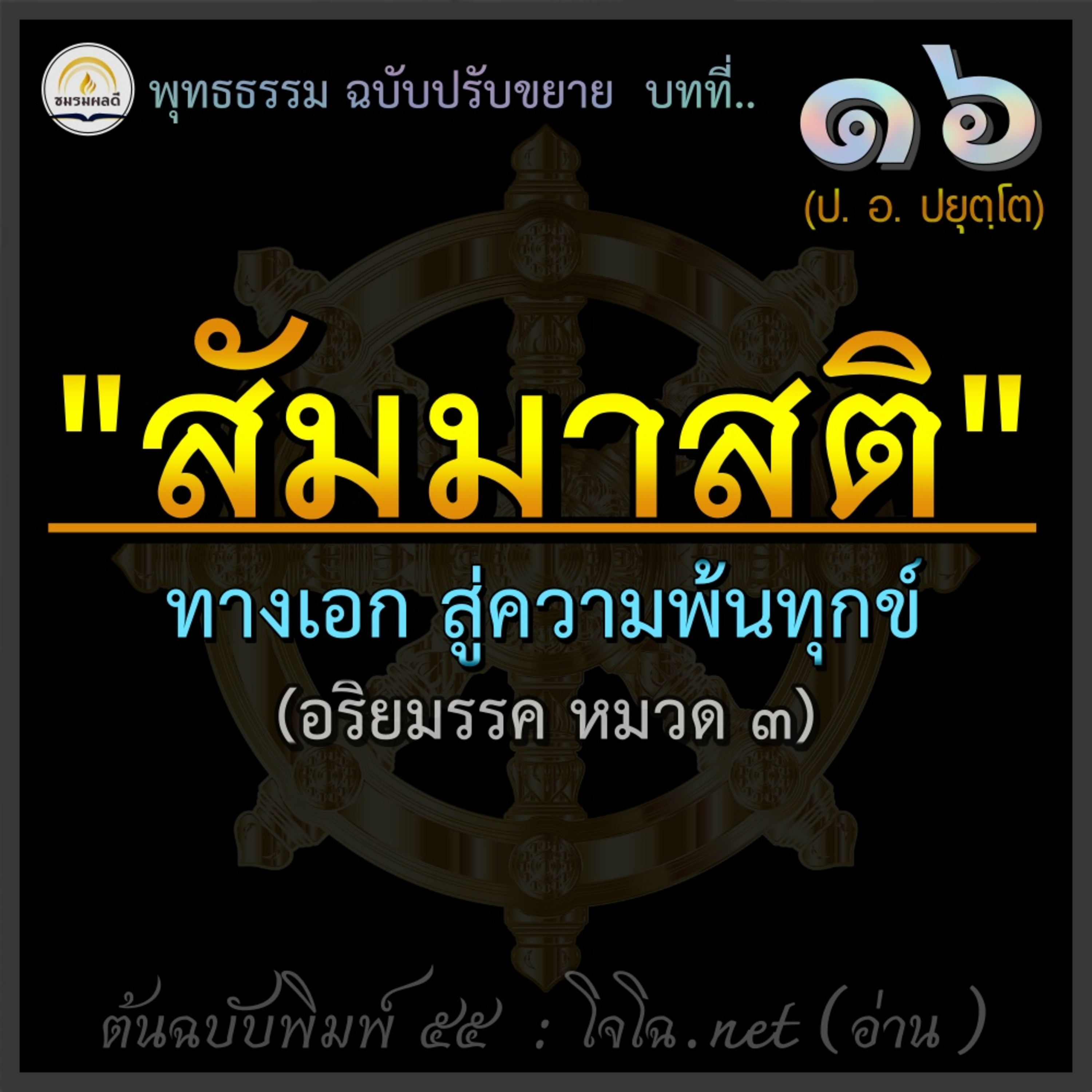 พุทธธรรม ๑๖.๑ "สัมมาสติ" : ทางสายเอก สู่ทางพ้นทุกข์ : ป. อ. ปยุตฺโต (ฉบับปรับขยาย) episode artwork