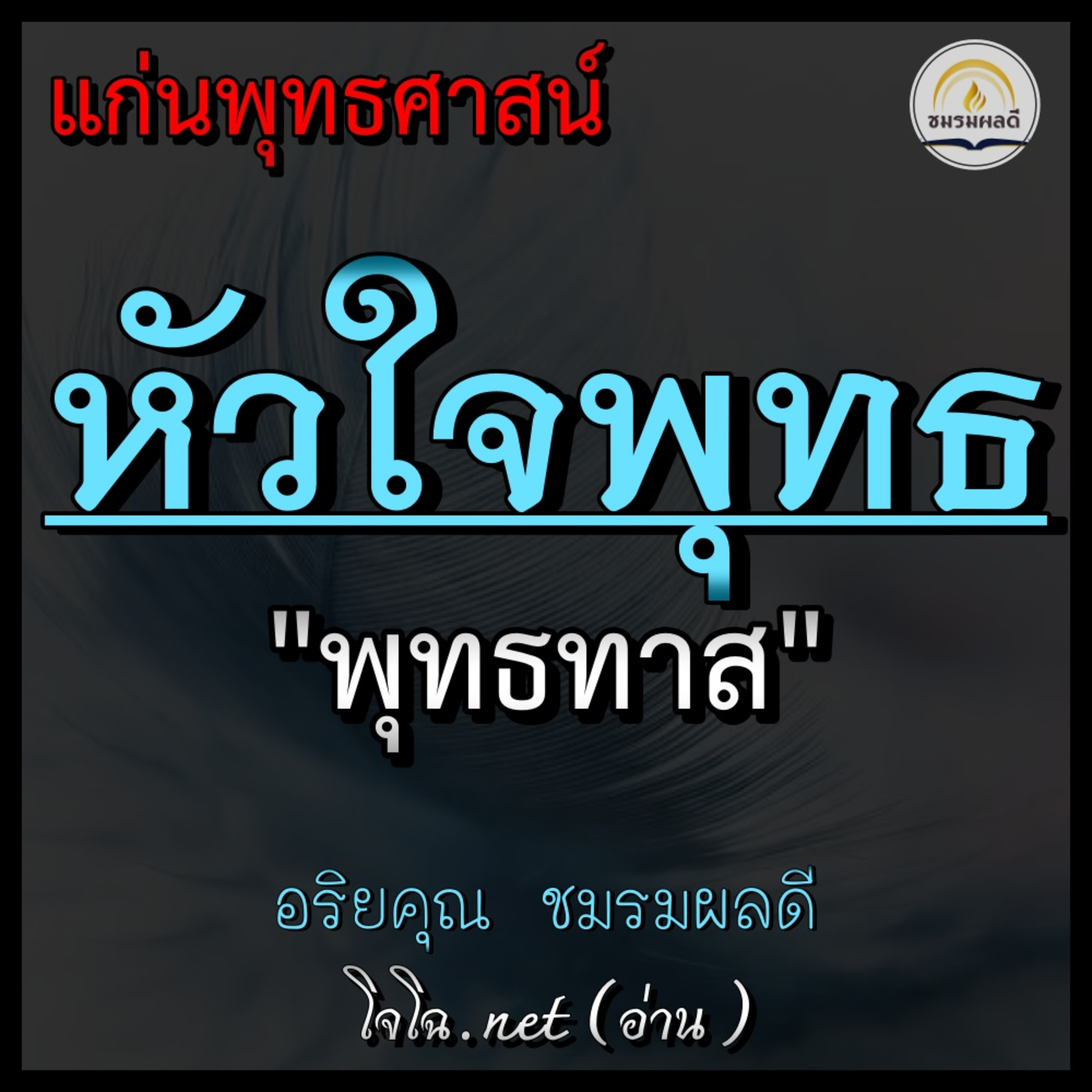 "หัวใจพุทธศาสนา" - พุทธทาส  || แก่นพุทธศาสน์ : ใจความทั้งหมดของพระพุทธศาสนา (โจโฉอ่าน) episode artwork