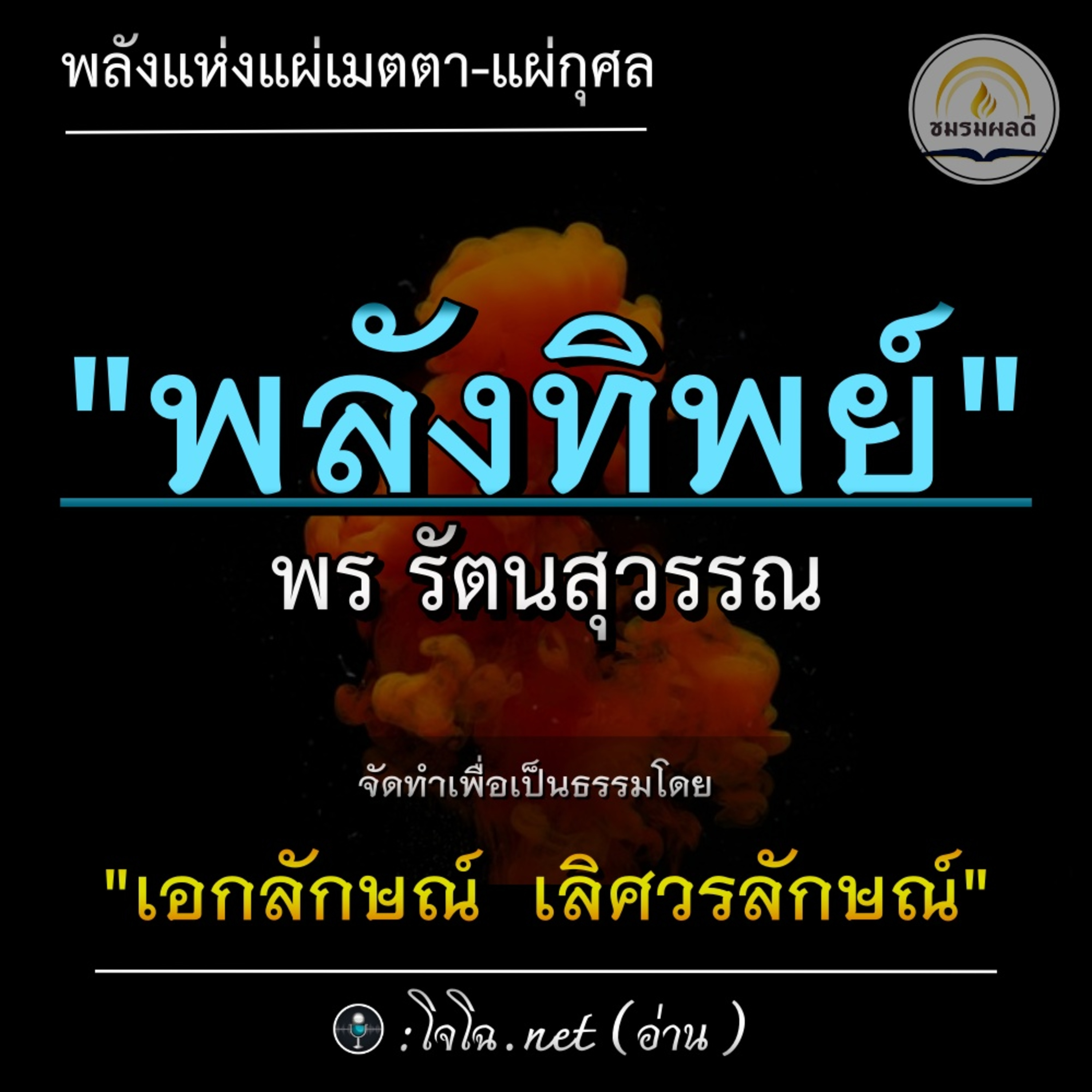 พลังทิพย์ (พลังจิต) : อำนาจแห่งการแผ่เมตตา แผ่กุศล ฯลฯ || อ.พร รัตนสุวรรณ || #อริยคุณ (โจโฉอ่าน) episode artwork