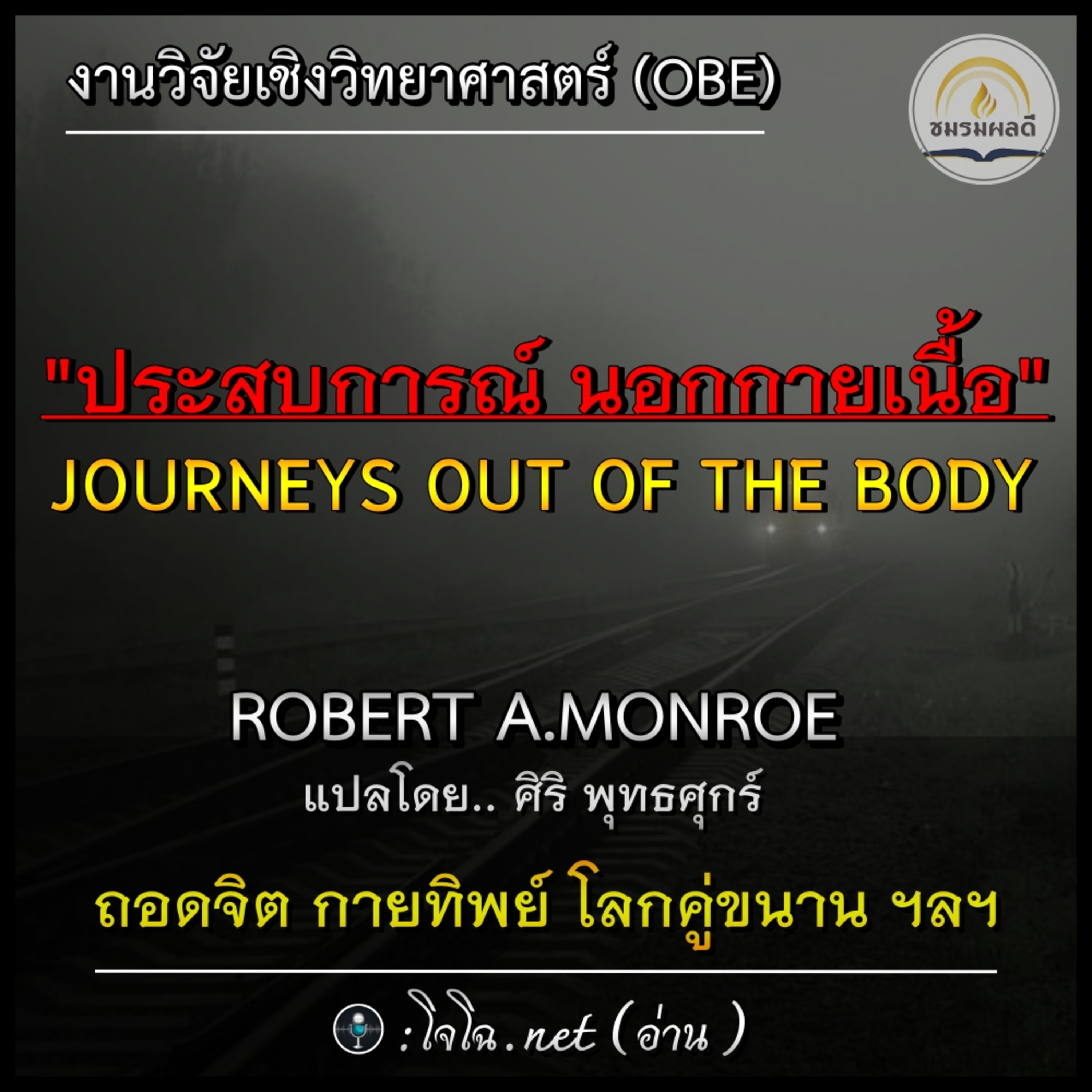 "ประสบการณ์ นอกกายเนื้อ" การทดลองเชิงวิทย์ (OBE) : ถอดจิต กายทิพย์ ภพภูมิ โลกคู่ขนาน มิติลี้ลับ ฯลฯ