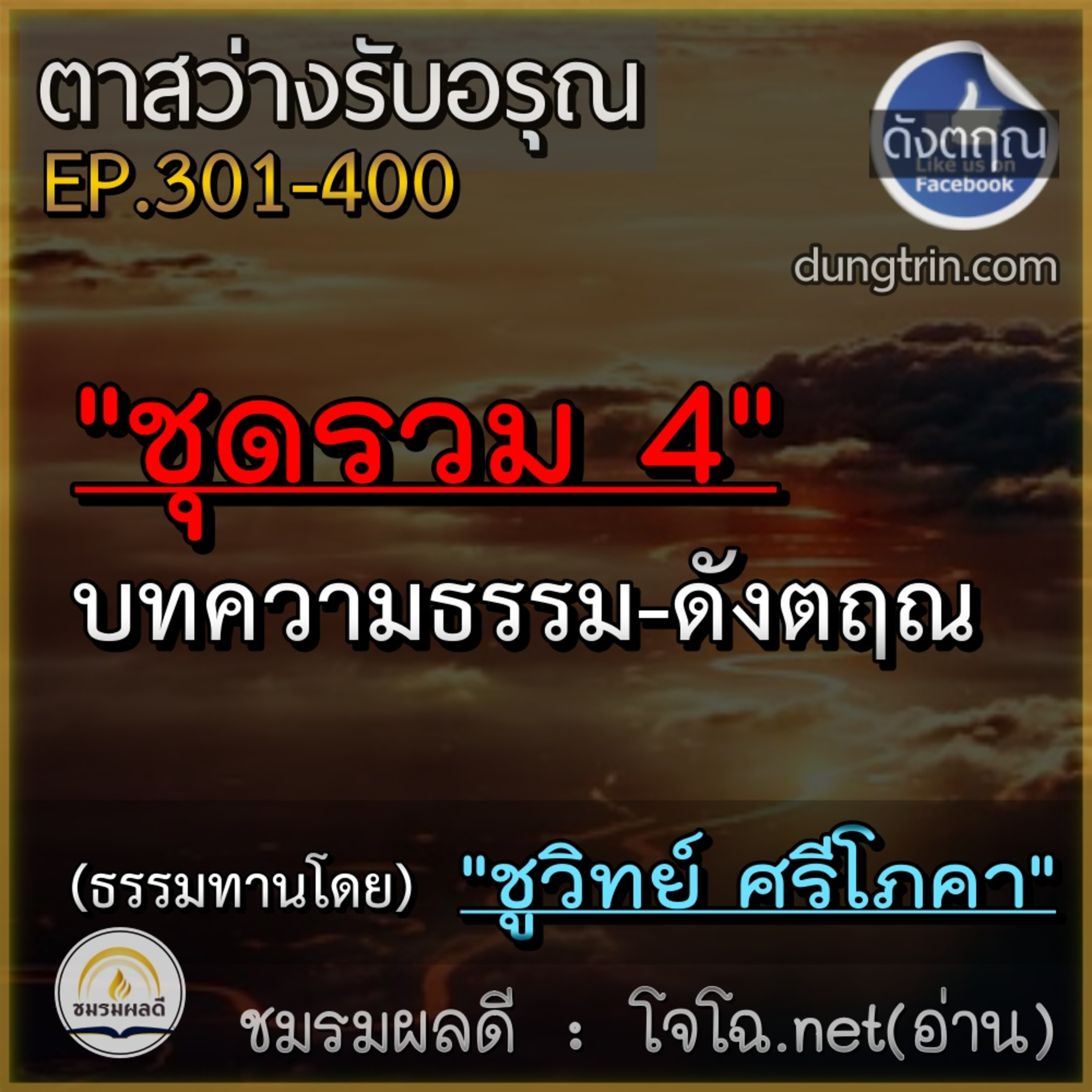 ตาสว่างรับอรุณ-ดังตฤณ "ชุดรวม 4" รวมวิธีแก้ทุกข์ด้วยหลักกรรม แนวปฏิบัติธรรมดูจิต เจริญสติ ฯลฯ || อ่านโดย.. อริยคุณ (โจโฉ)