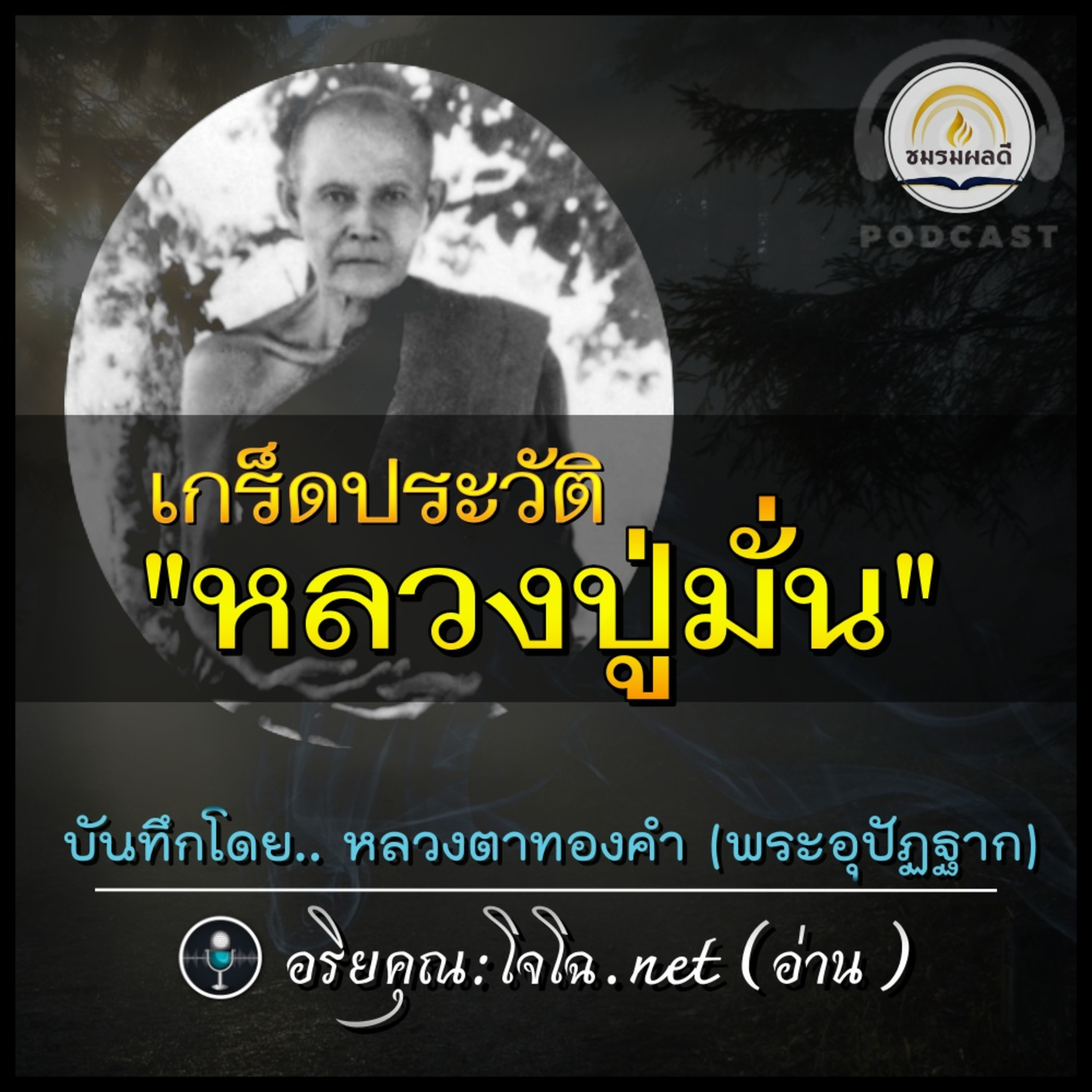 "เกร็ดประวัติหลวงปู่มั่น" (บันทึกจากท่านเล่า) : ชีวิต วัตรปฏิบัติ หลักภาวนา เรื่องลี้ลับ ฯลฯ : อ่านโดย.. อริยคุณ (โจโฉ) ชมรมผลดี