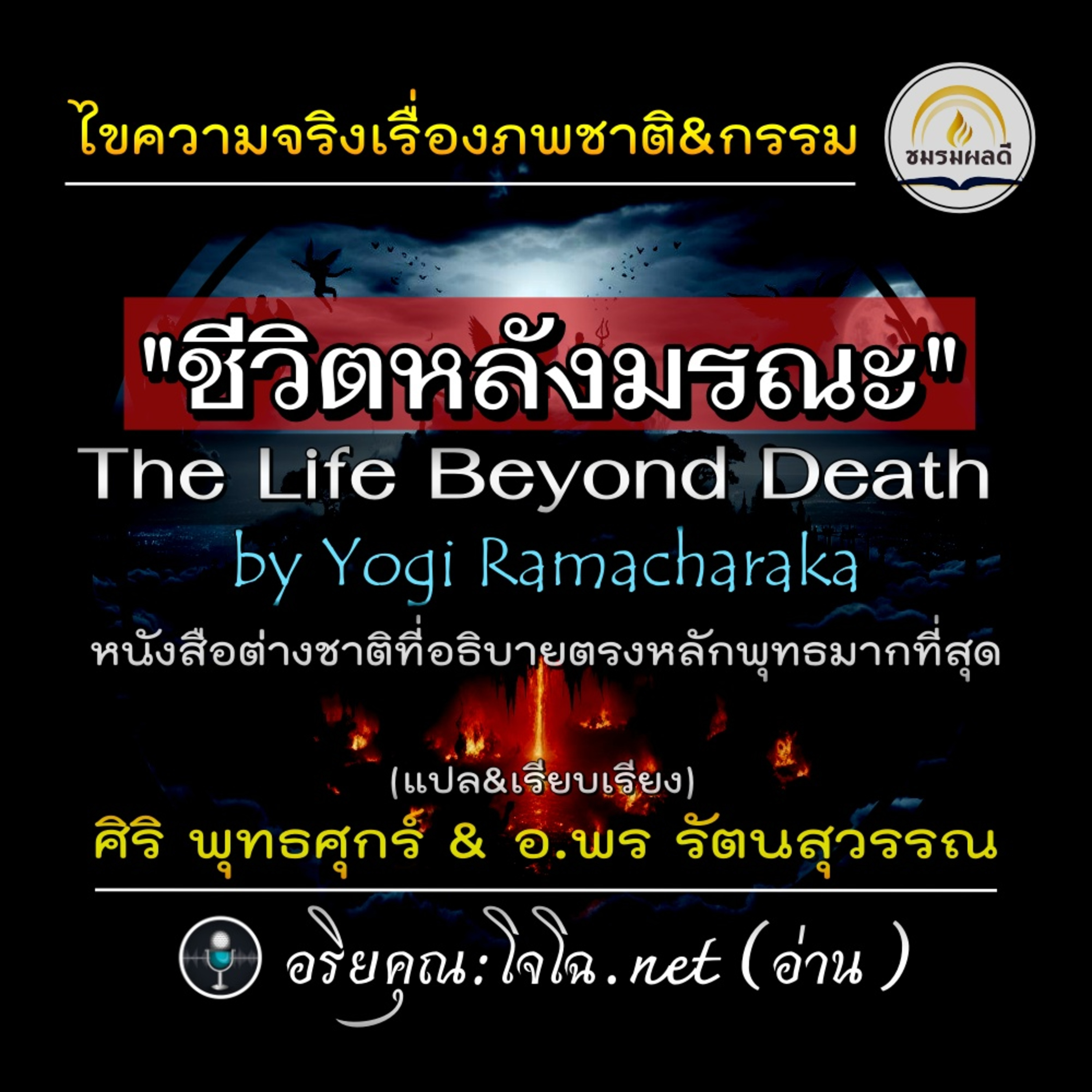 "ชีวิตหลังมรณะ" : The Life Beyond Death (โลกทิพย์๔) : ความจริงของภพชาติ & สังสารวัฎ กรรม นรก สวรรค์ ผี เทวดา ฯ หนังสือต่างชาติที่อธิบายเหตุผลเชิงลึก และตรงหลักพุทธธรรม : อ่านโดย #อริยคุณ ชมรมผลดี