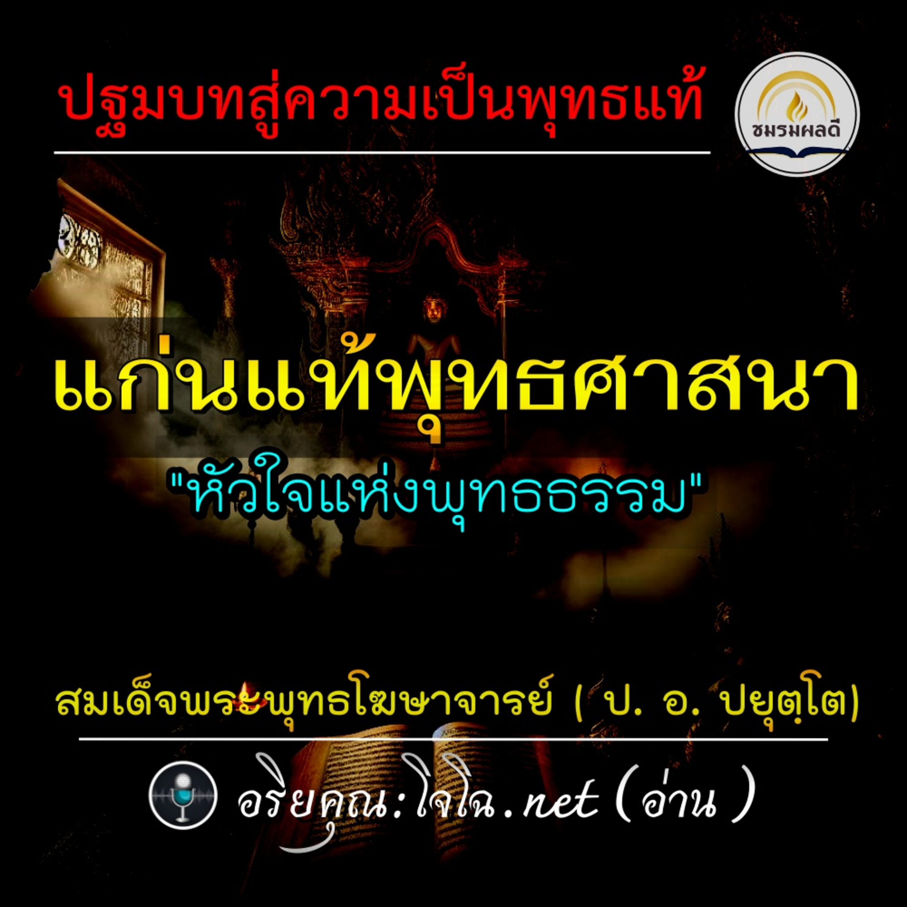 ปฐมบทสู่ความเป็นพุทธแท้ : "แก่นแท้พุทธศาสนา" || หัวใจแห่งพุทธ&แก่นธรรมเพื่อชีวิต : ป. อ. ปยุตฺโต || #อริยคุณ ชมรมผลดี (อ่าน) episode artwork