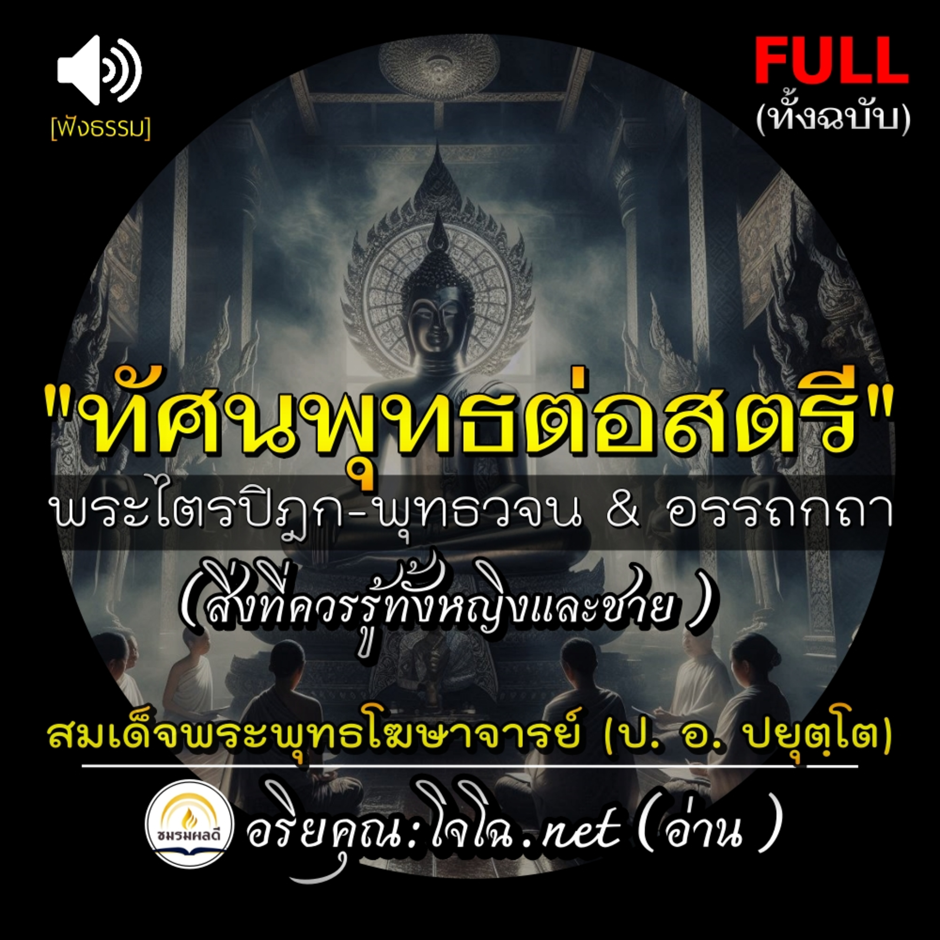 🔴ทัศนพุทธต่อสตรี 🔗 ไตรปิฎก-พุทธวจน &อรรถกถา ความจริงที่ทุกเพศควรเข้าใจ 📌ป. อ. ปยุตฺโต #อริยคุณ ชมรมผลดี (อ่าน) episode artwork