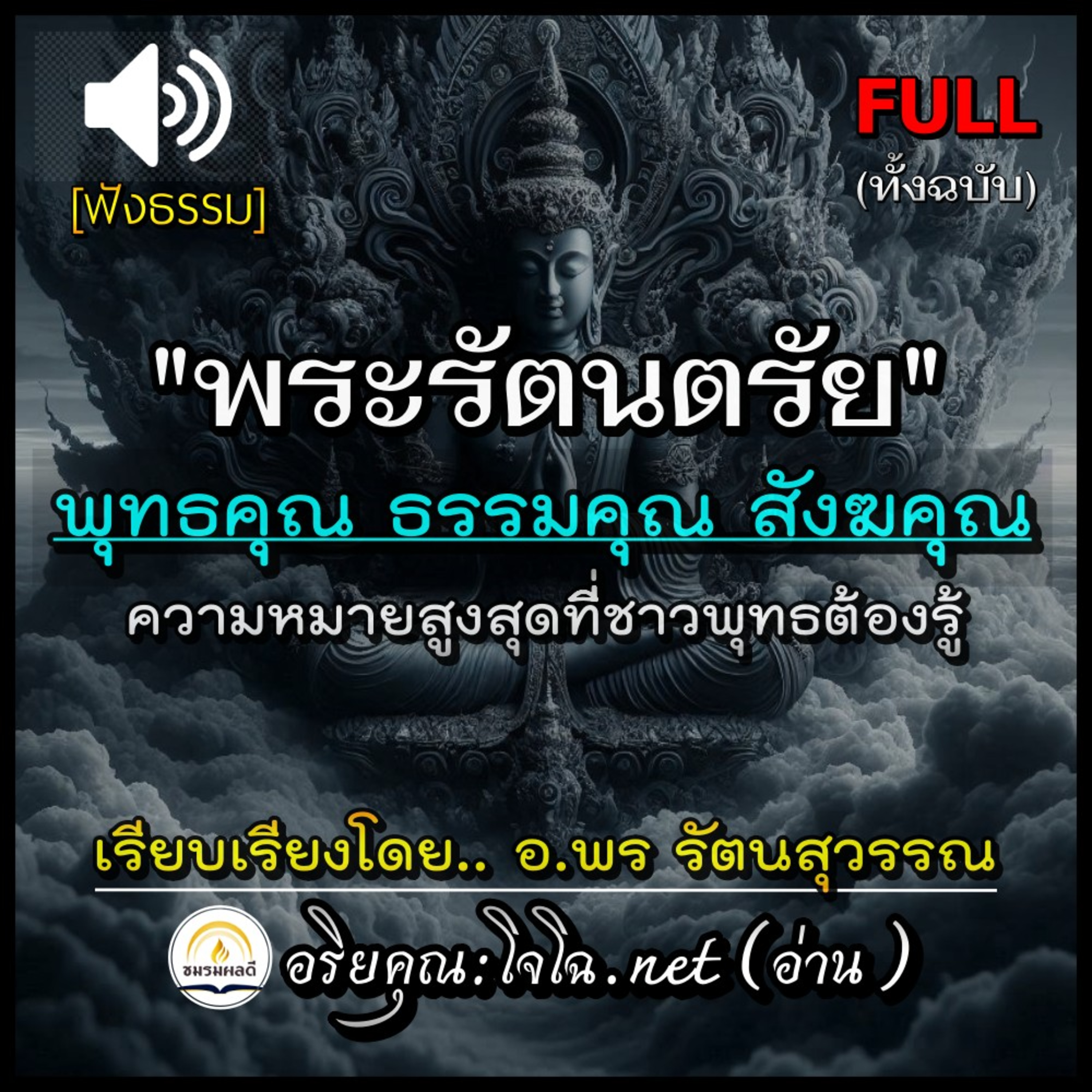พระรัตนตรัย🌓พุทธคุณ ธรรมคุณ สังฆคุณ (โดยนัยเชิงลึกที่หลายคนไม่รู้) : เข้าถึงสรณสูงสุด สู่พุทธที่แท้จริง 🔵 พร รัตนสุวรรณ : อริยคุณ ชมรมผลดี (อ่าน)