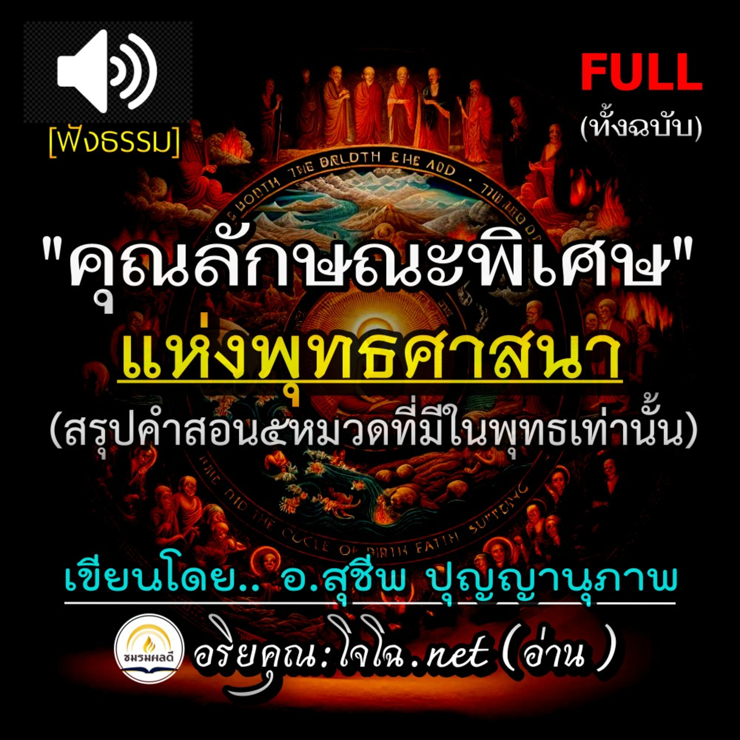 [Video] คุณลักษณะพิเศษแห่งพุทธ 📀 ประมวลคำสอนที่มีในพุทธเท่านั้น : อ.สุชีพ ปุญญานุภาพ : หนังสือสรุปพุทธวจน&พระไตรปิฎก ที่ดีที่สุดเล่มหนึ่ง อ่านโดย.. อริยคุณ (โจโฉ) ชมรมผลดี