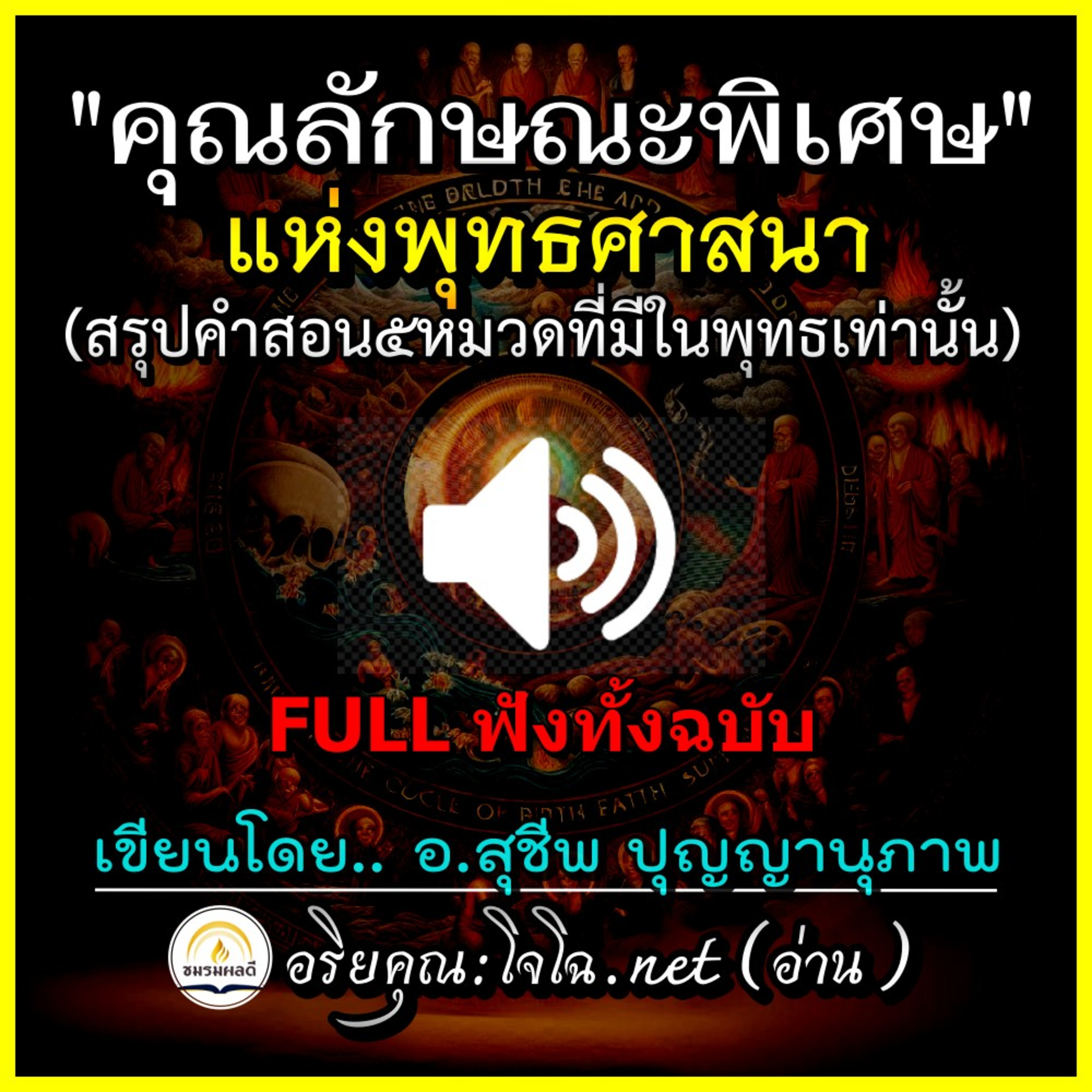 [Mp3] คุณลักษณะพิเศษแห่งพุทธ 🔴 ประมวลคำสอนที่มีในพุทธเท่านั้น : อ.สุชีพ ปุญญานุภาพ : หนังสือสรุปพุทธวจน&พระไตรปิฎก ที่ดีที่สุดเล่มหนึ่ง อ่านโดย.. อริยคุณ (โจโฉ) ชมรมผลดี episode artwork