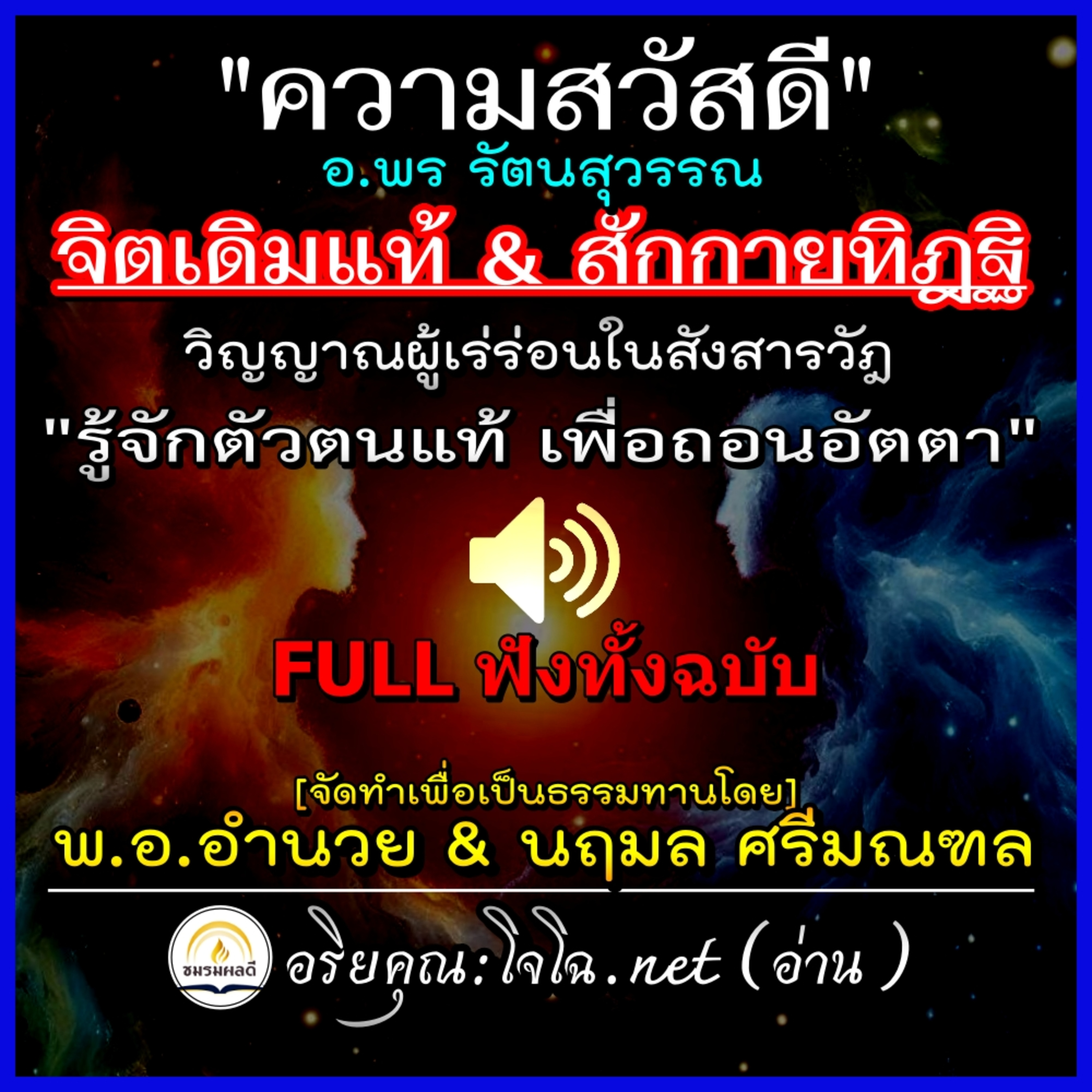 [Video]📀วิธีรู้จักตัวตนที่แท้ บันไดสู่ความเข้าใจกรรม ละวางอัตตา พ้นอบาย ฯ🌓"ความสวัสดี" (ทั้งฉบับ) อ.พร รัตนสุวรรณ : อริยคุณ ชมรมผลดี (อ่าน)