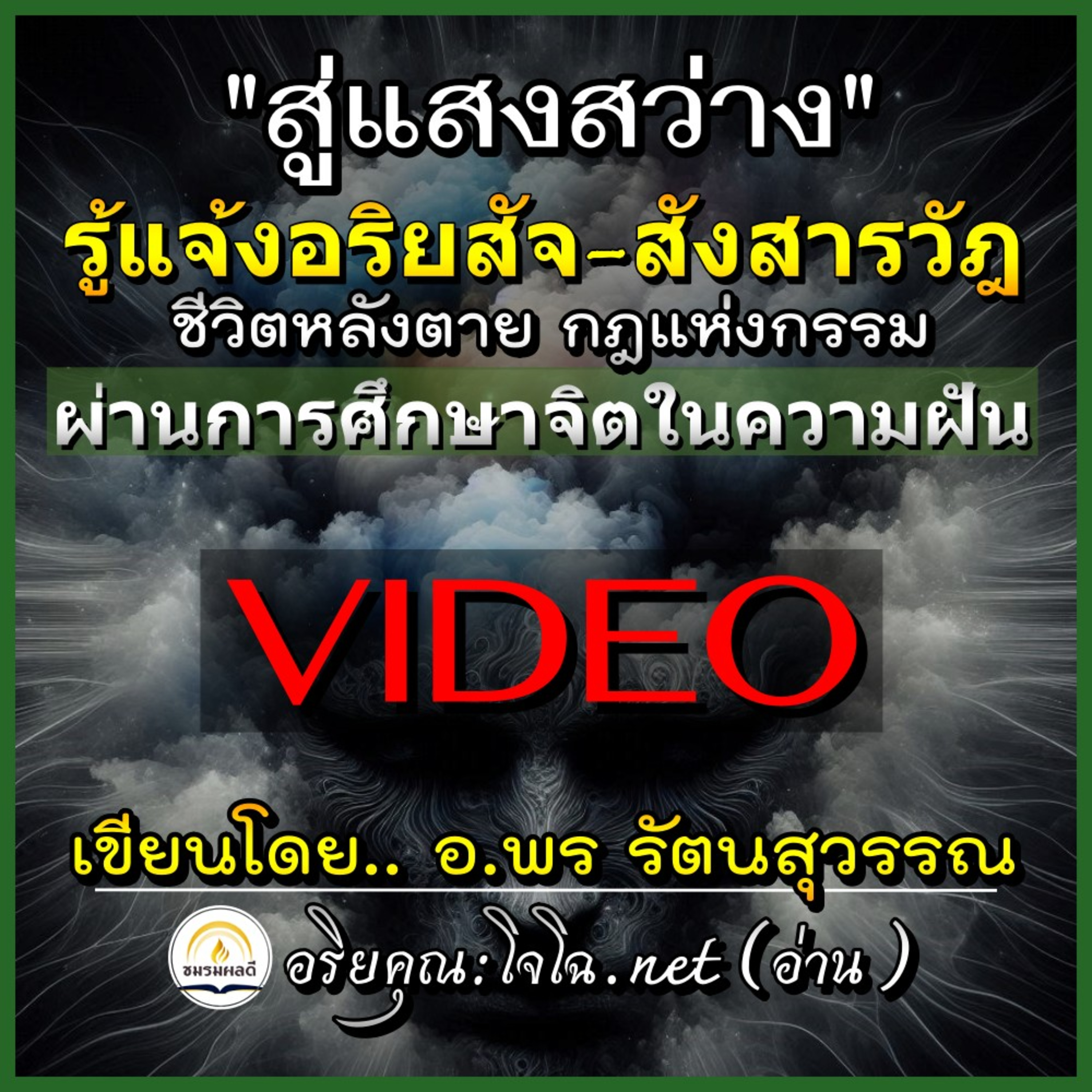 [Video] รู้แจ้งสังสารวัฎ อริยสัจ กฎแห่งกรรม ชีวิตหลังตายฯ ผ่านการศึกษาคุณสมบัติ&อำนาจแห่งจิตหรือวิญญาณในความฝัน 🔊สู่แสงสว่าง (พ้นบ่วงมาร) :อ.พร รัตนสุวรรณ #อริยคุณ ชมรมผลดี (อ่าน)