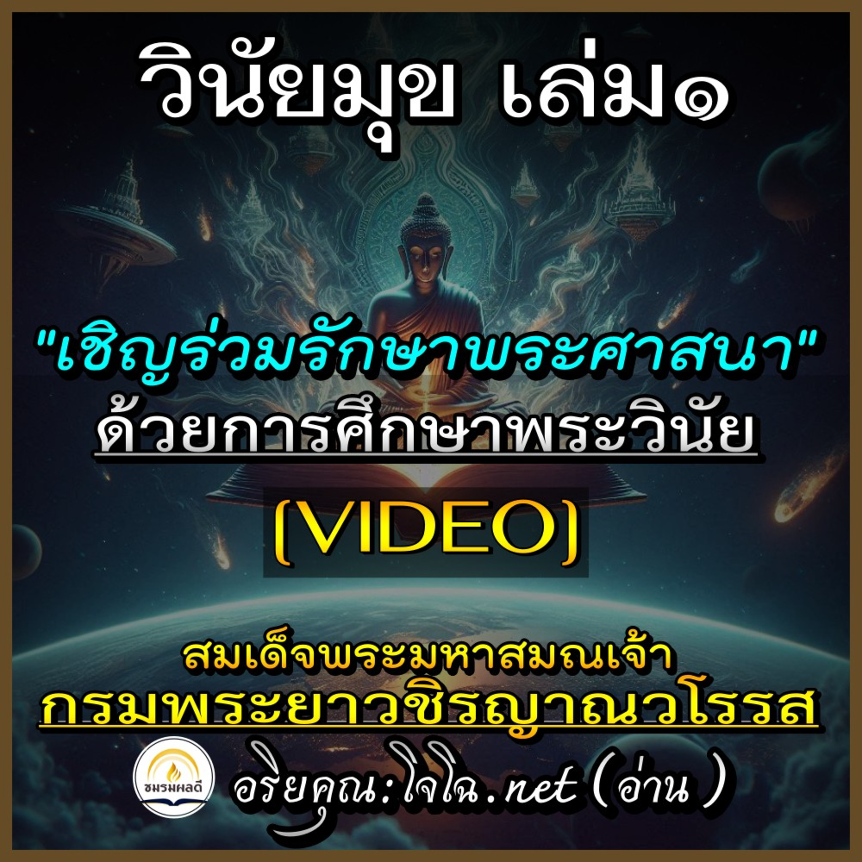 [video]📀วินัยมุข ๑ : เชิญร่วมรักษาศาสนา ด้วยศึกษา"พระวินัย" : สมเด็จพระมหาสมณเจ้า กรมพระยาวชิรญาณวโรส : #อริยคุณ ชมรมผลดี episode artwork