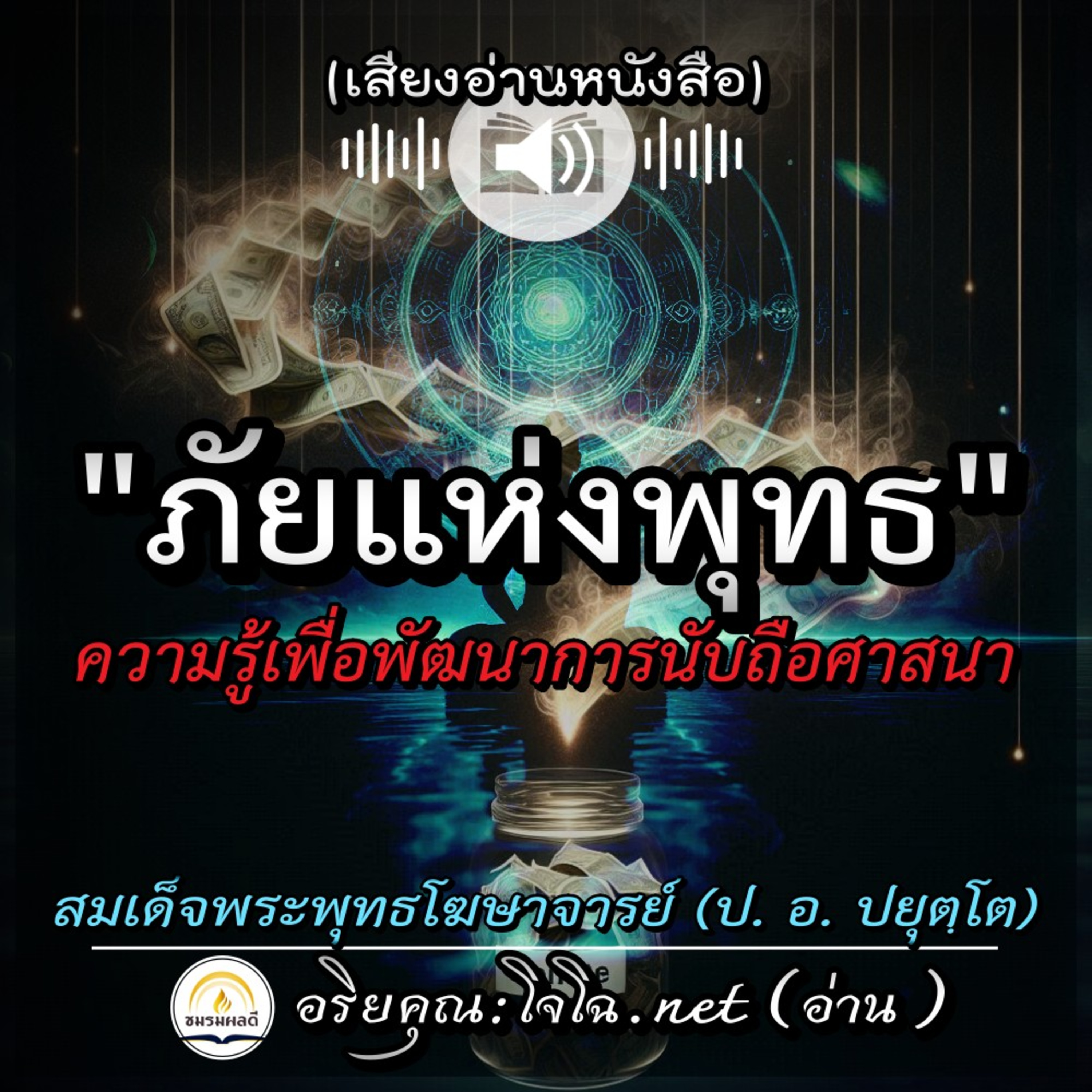 📀"ภัยแห่งพุทธ" ความรู้เพื่อพัฒนาการนับถือศาสนาของคน 🔴 สมเด็จพระพุทธโฆษาจารย์ (ป. อ. ปยุตฺโต) | อ่านโดย.. #อริยคุณ (โจโฉ.net) ชมรมผลดี episode artwork