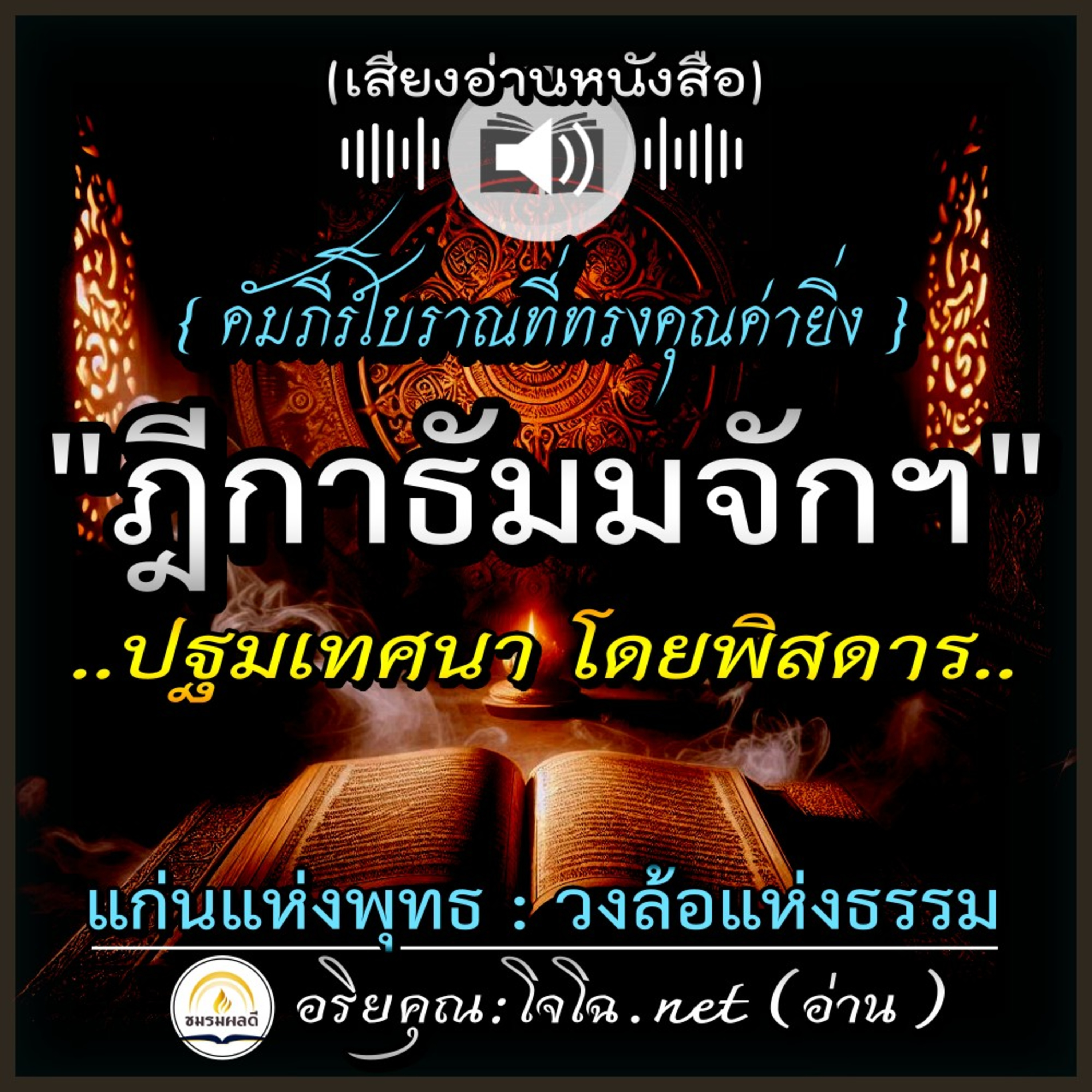 📀คัมภีร์โบราณ "ฎีกา-ธัมมจักกัปปวัตตนสูตร" | ปฐมเทศนาโดยพิสดาร : แก่นแท้แห่งพุทธ วงล้อแห่งธรรม 🔴อ่านโดย.. #อริยคุณ (โจโฉ.net) ชมรมผลดี episode artwork