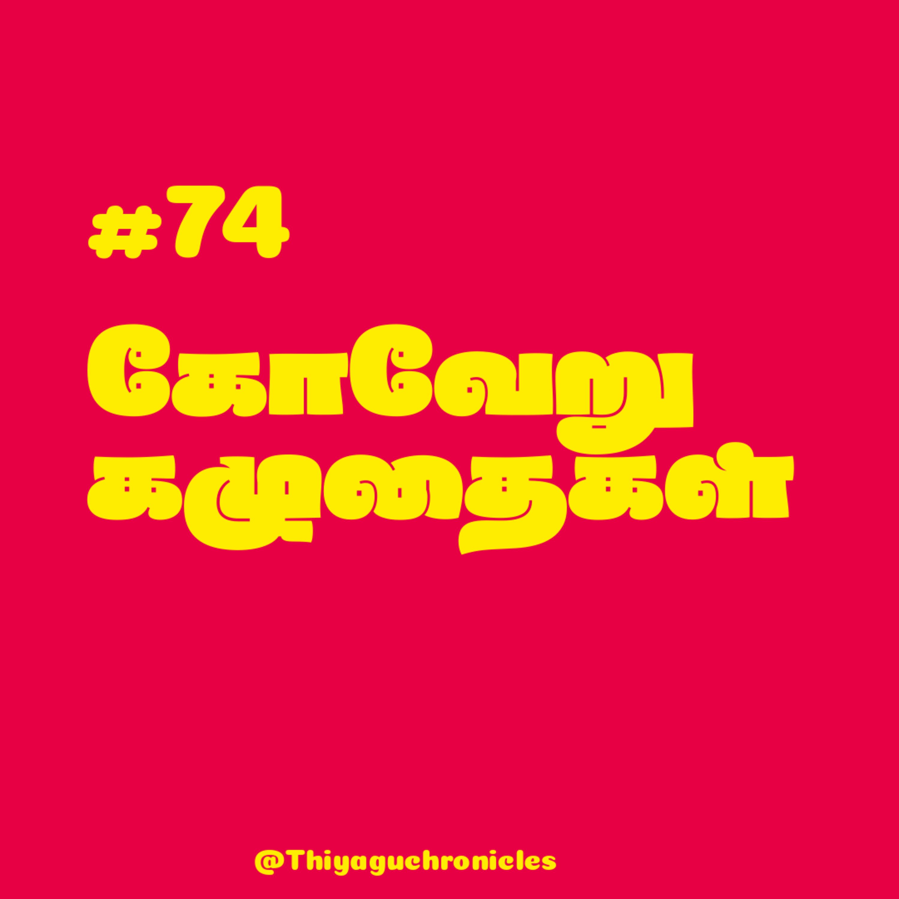 #74 - கோவேறு கழுதைகள் | Imayam | Tamil Book Summary