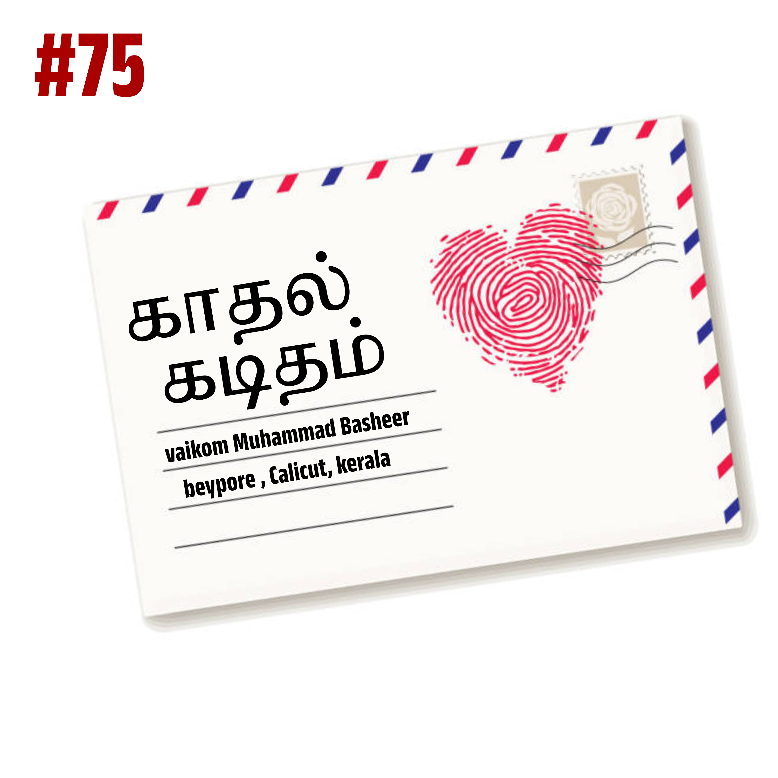 #75 காதல் கடிதம் by vaikom muhammad basheer | Tamil Book
