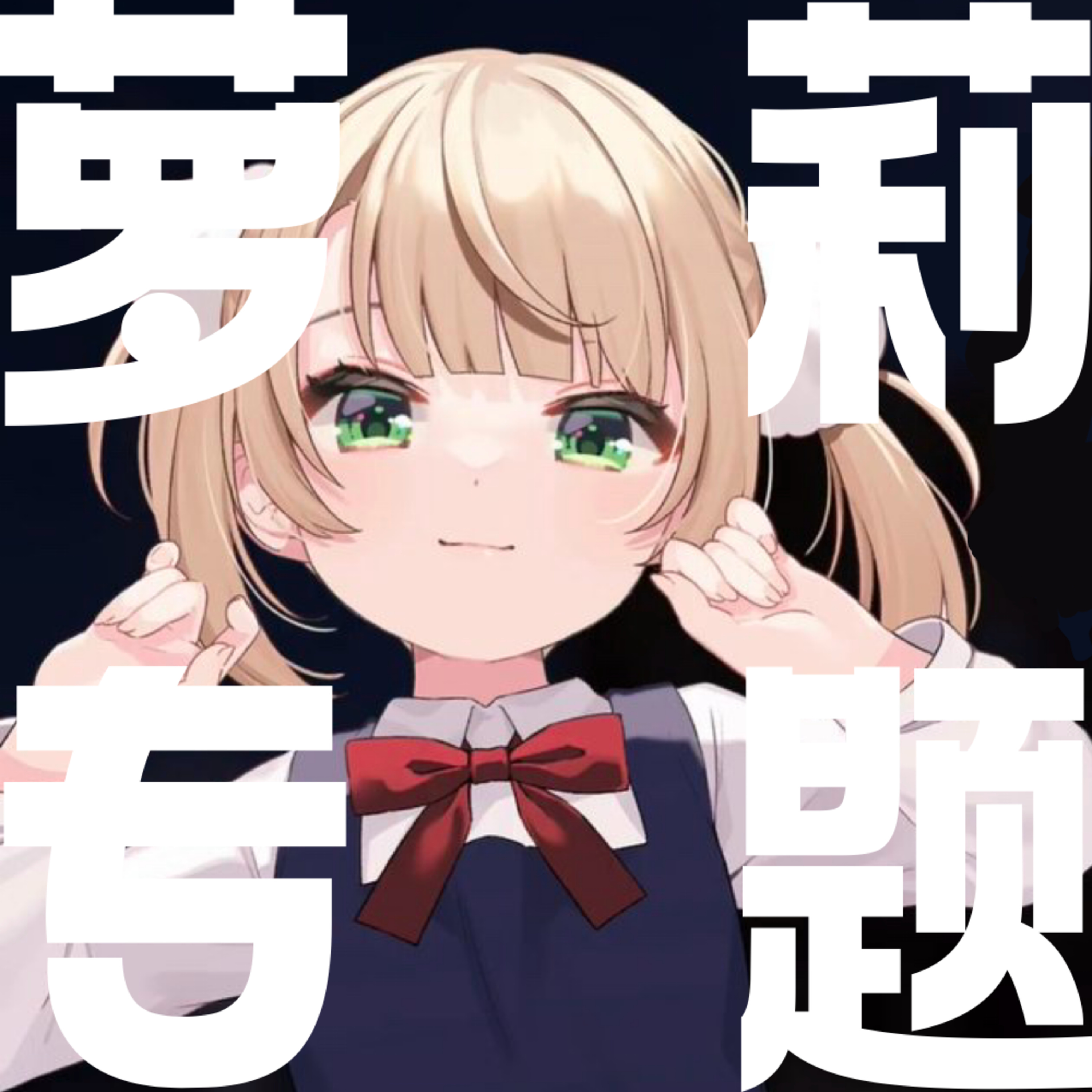 GG Channel 不只是动漫 海外版