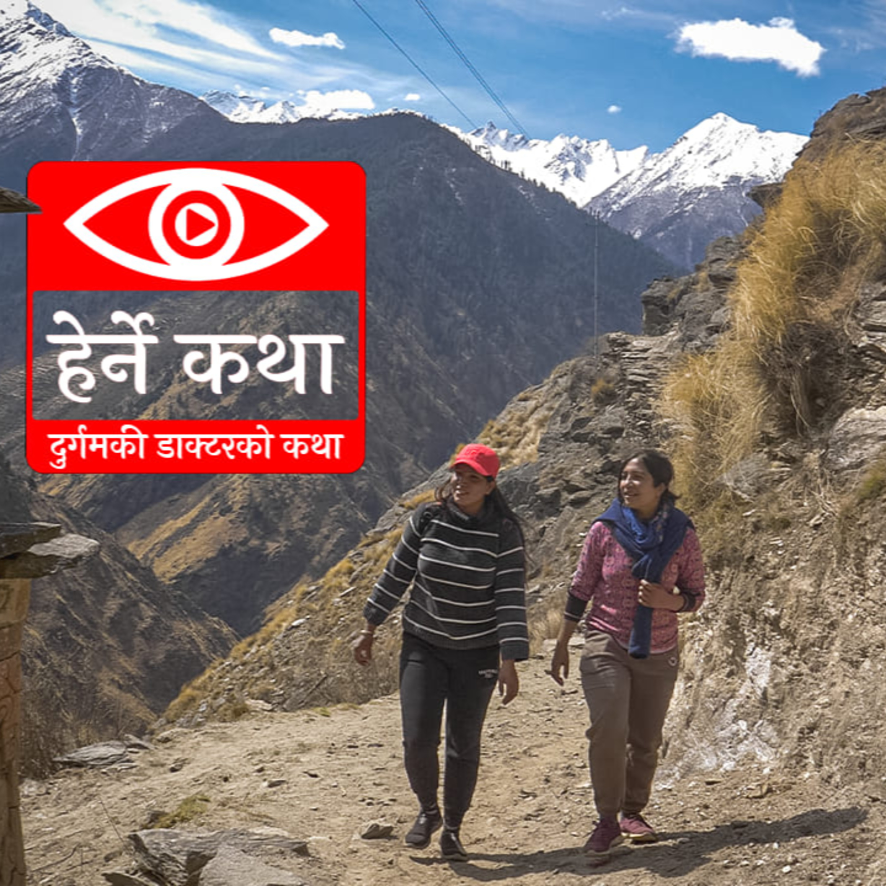 दुर्गमकी डाक्टरको कथा | Durgamki Doctor ko Katha