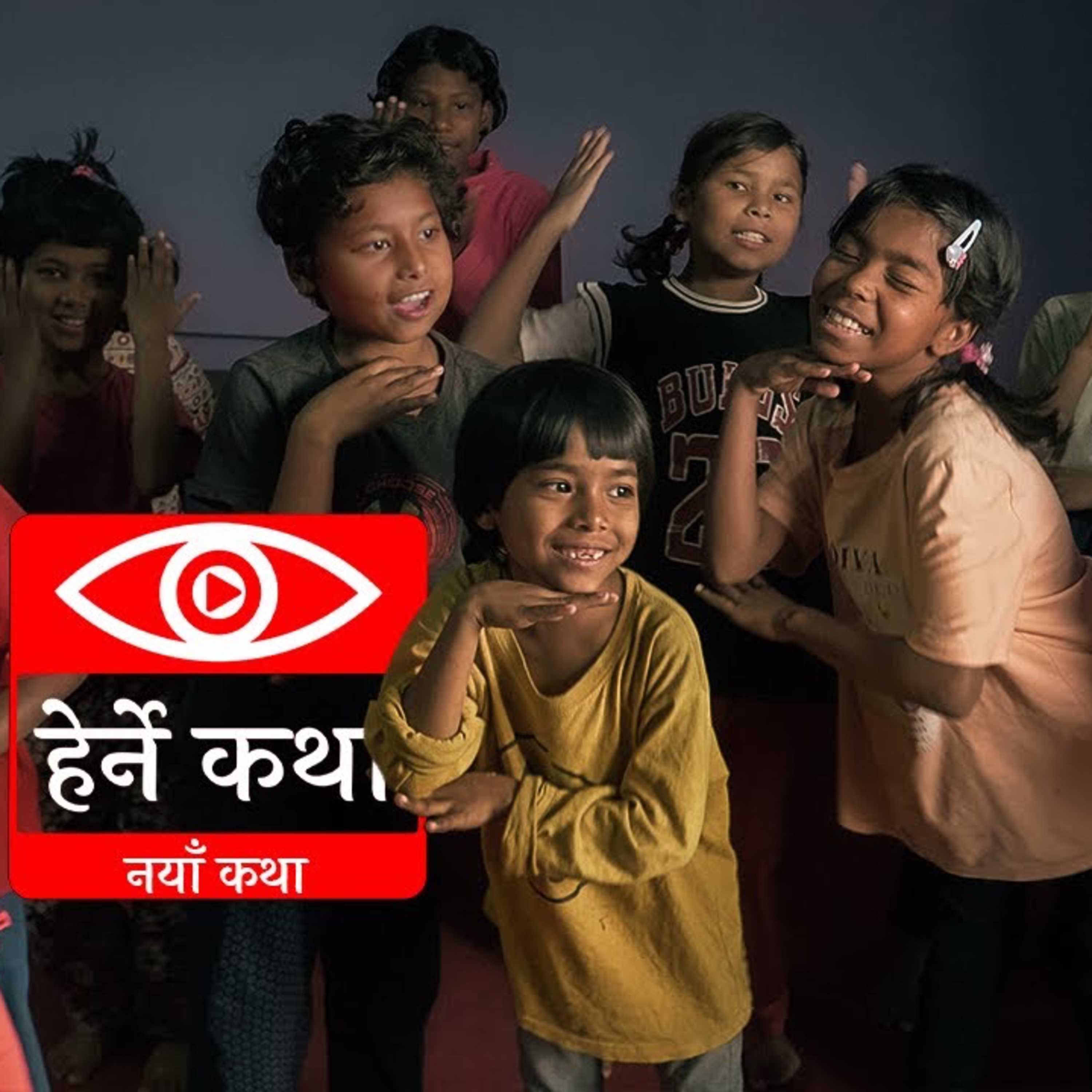 नयाँ कथा | Naya Katha