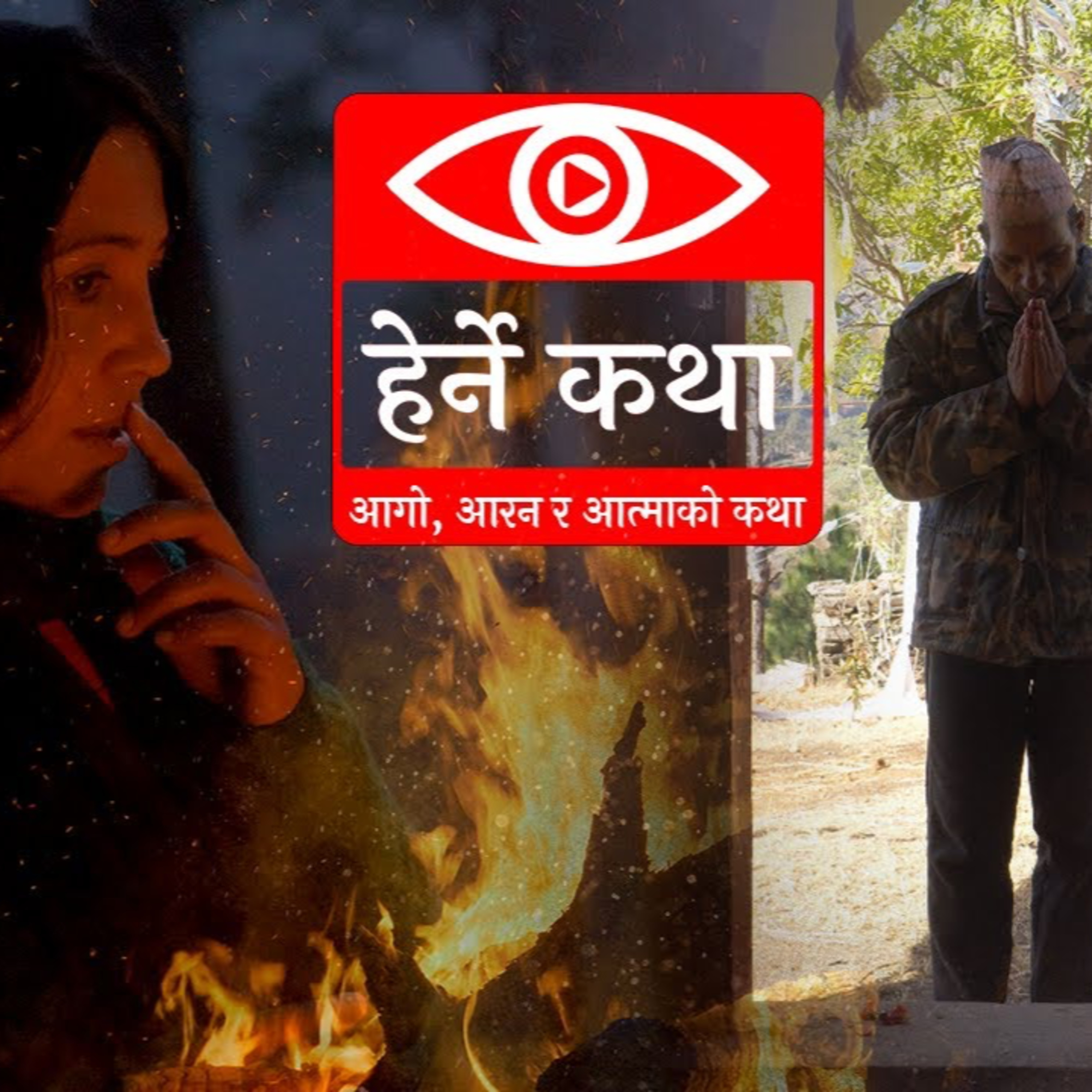 The Story of Fire, Iron and The Spirit | Aago, Aaran ra Aatma ko Katha