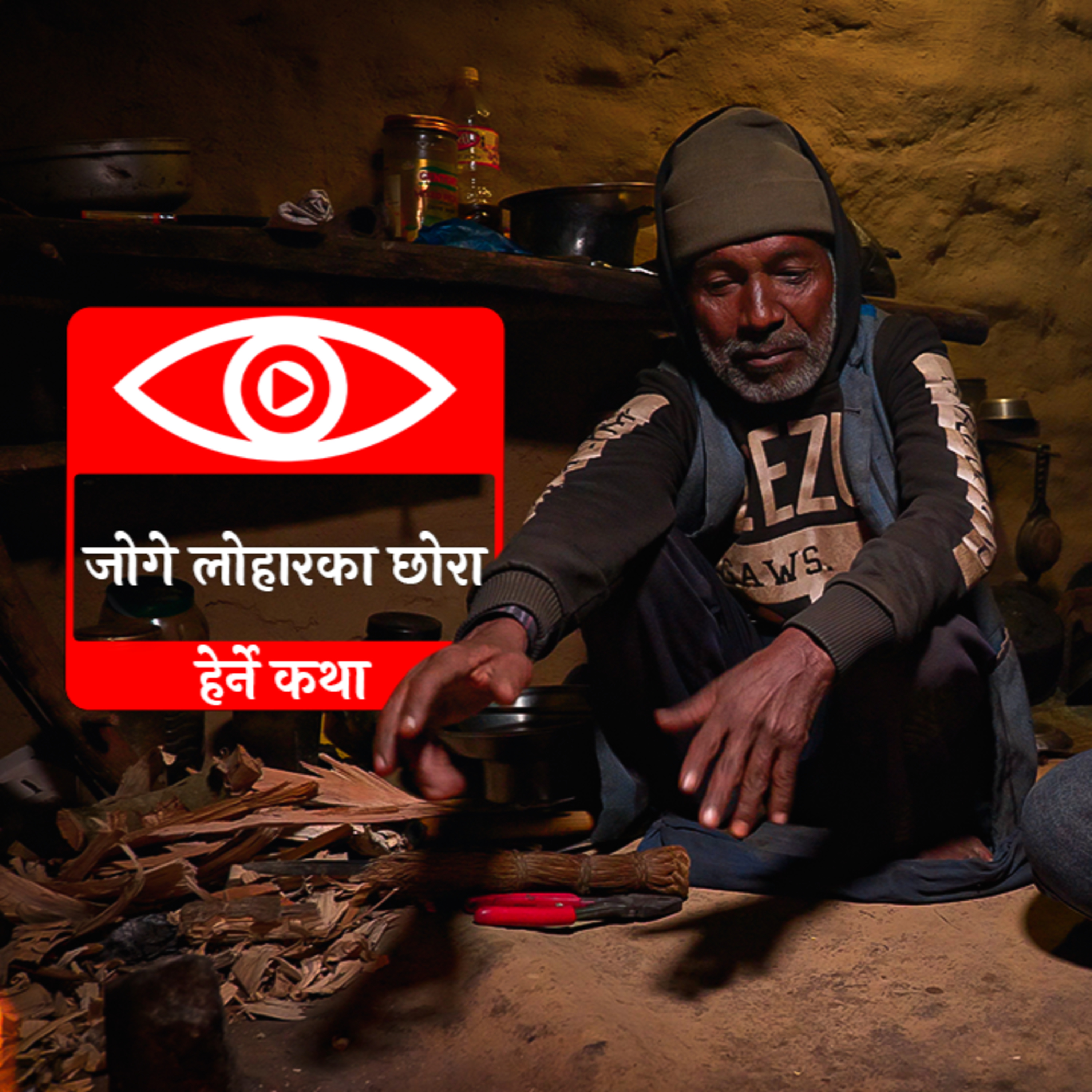 Joge Loharka Chhora