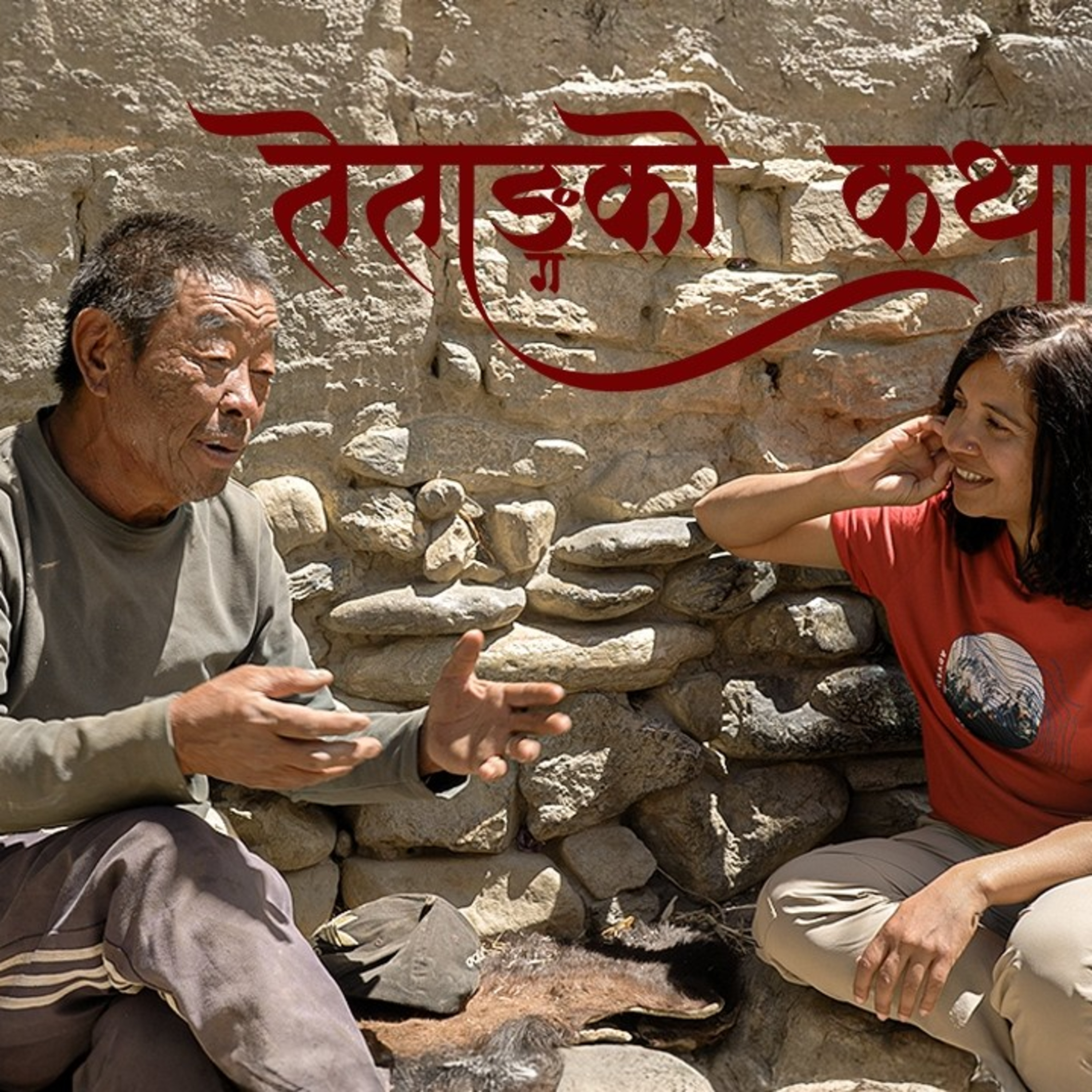 Tetang ko Katha