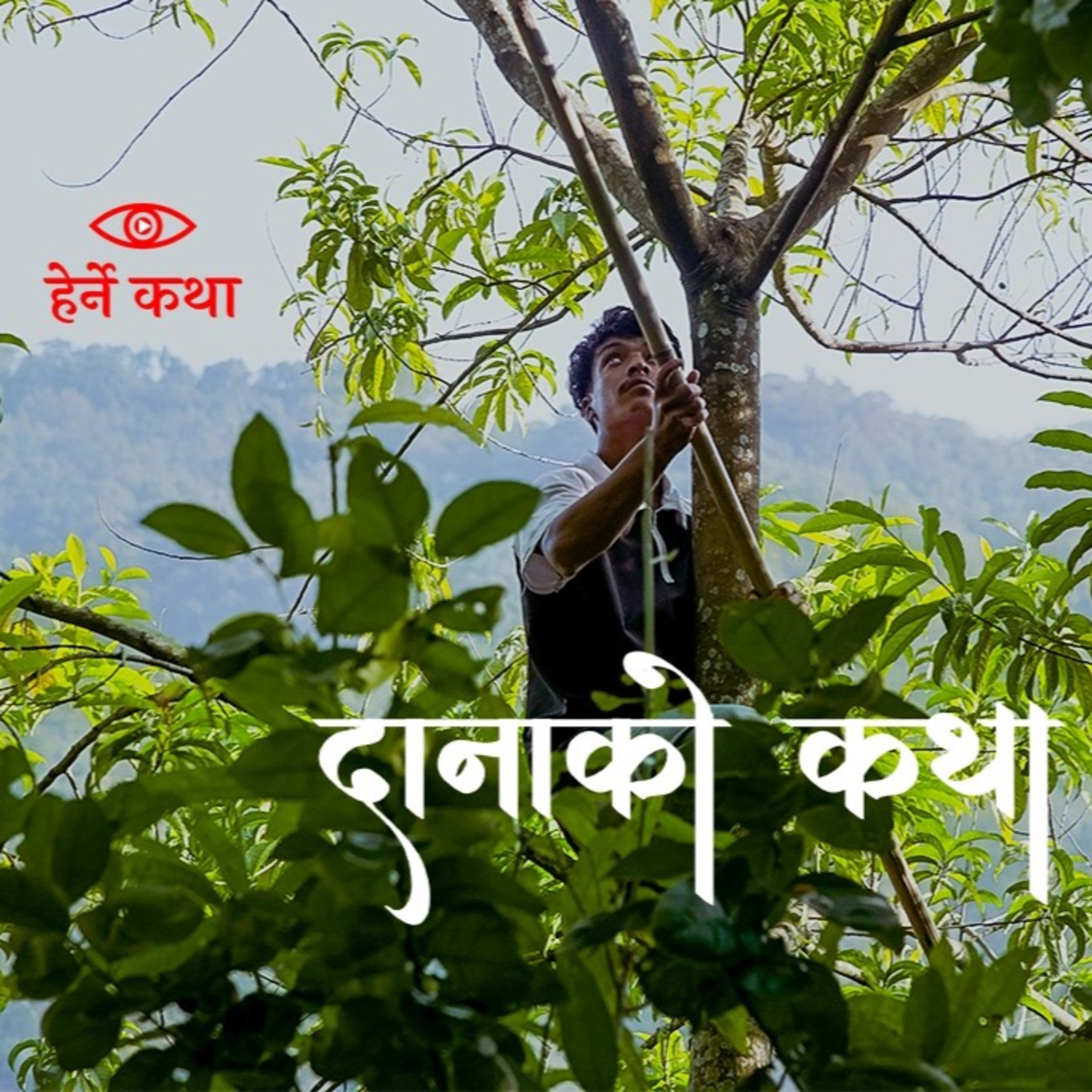 Danako Katha