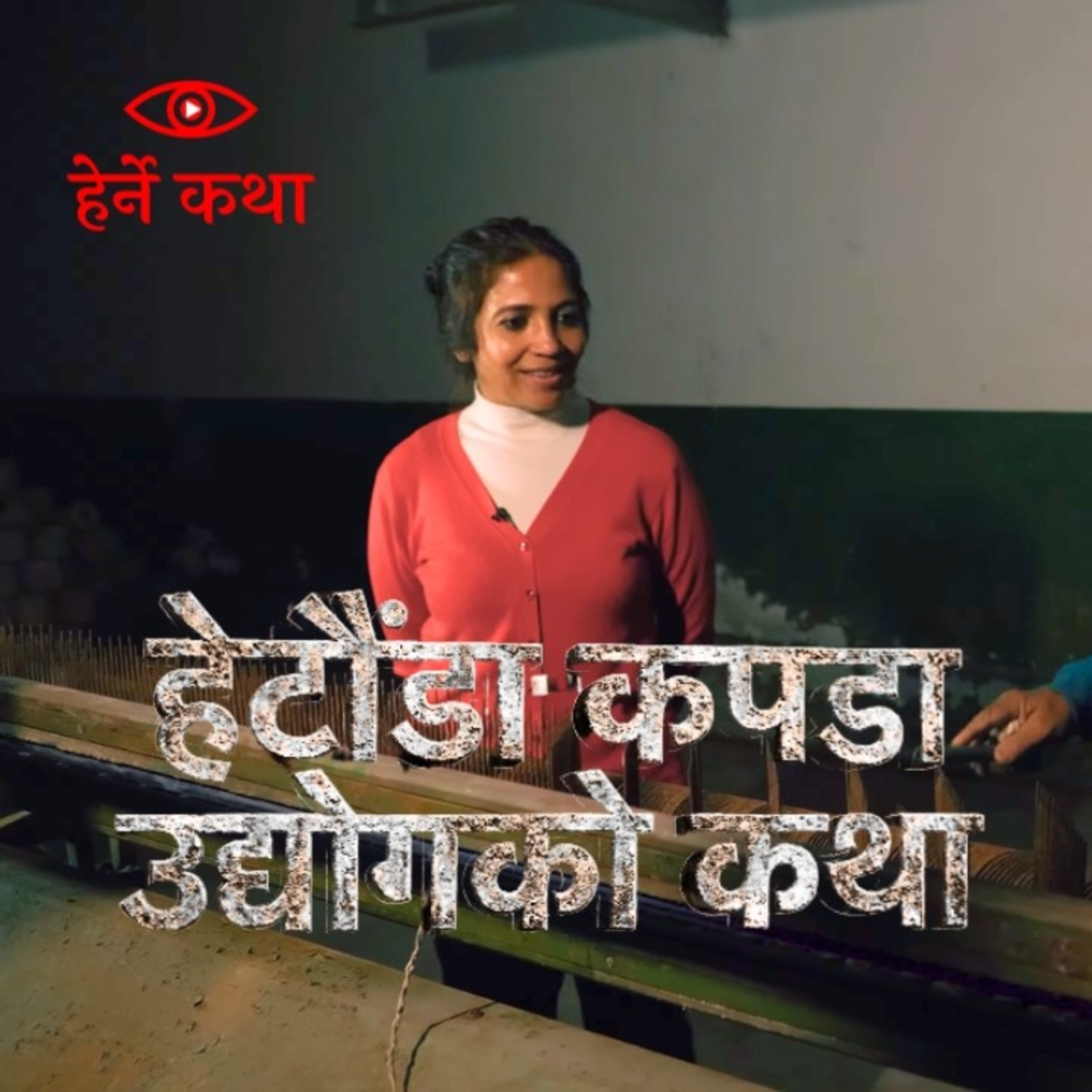 Hetauda Kapada Udhyogko Katha
