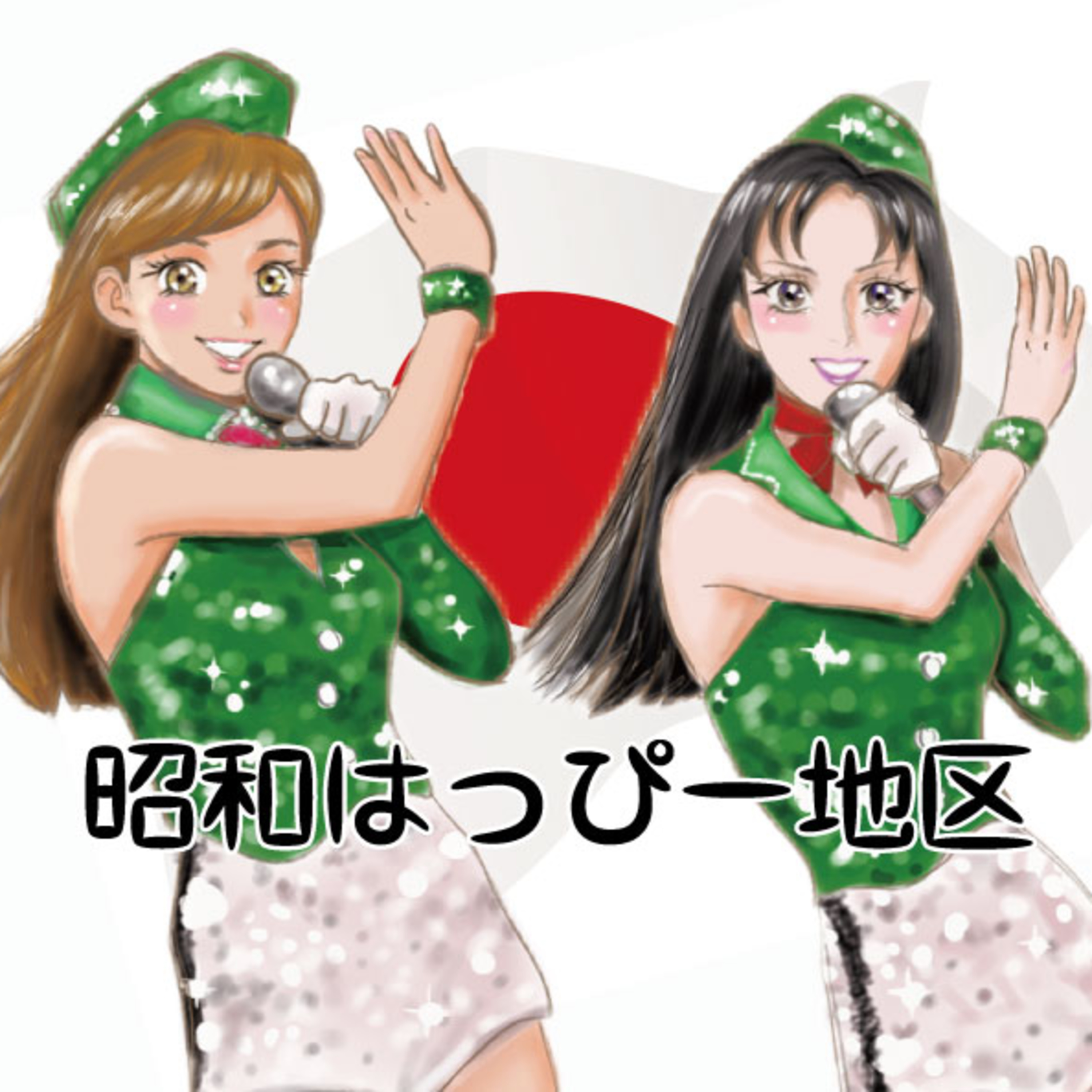 No.350 昭和はっぴー雑談 withまりもちゃんPart①