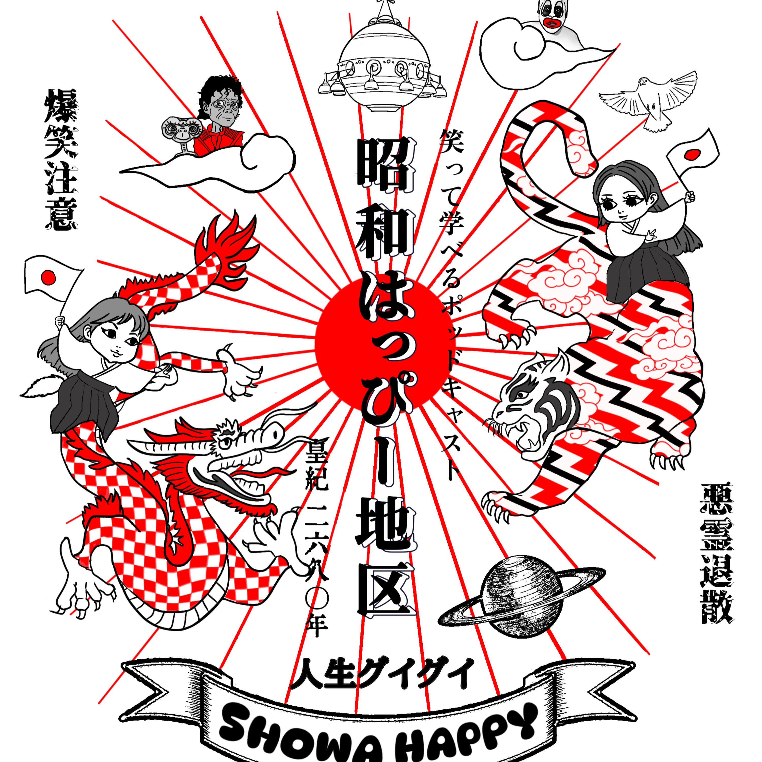 No.354 守護霊はアイドル？昭和はっぴー雑談 withチェリーさん