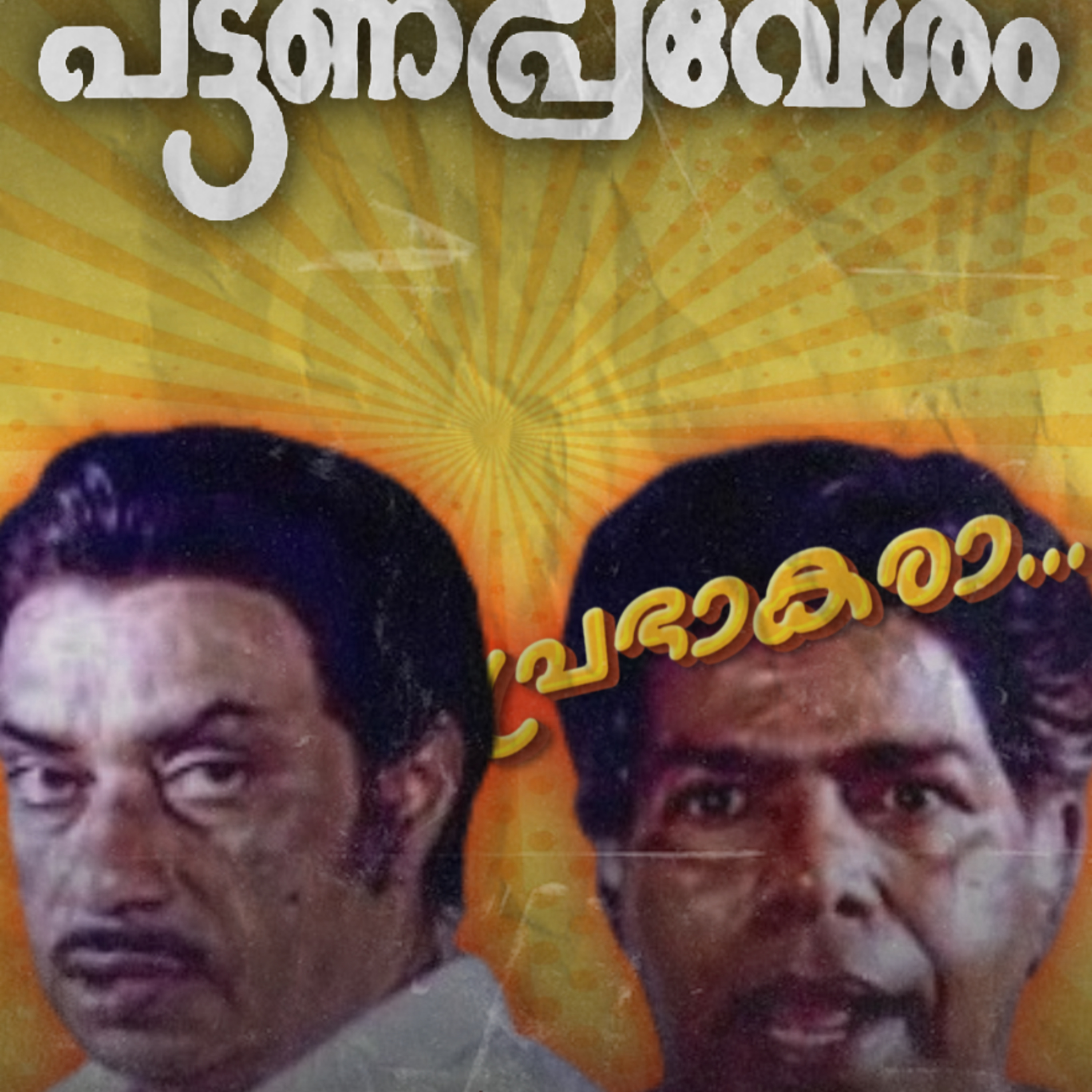പ്രഭാകരാ...! episode artwork