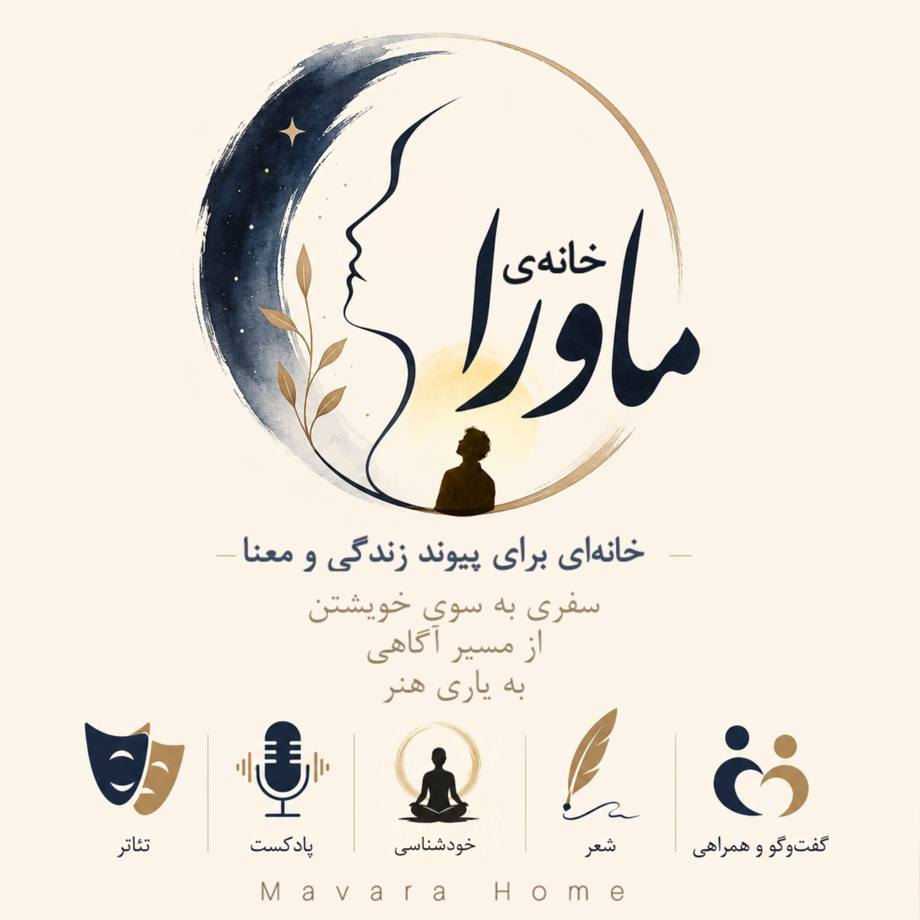 ۳۵۱- معرفی خانه‌ی ماورا | Mavara Home episode artwork