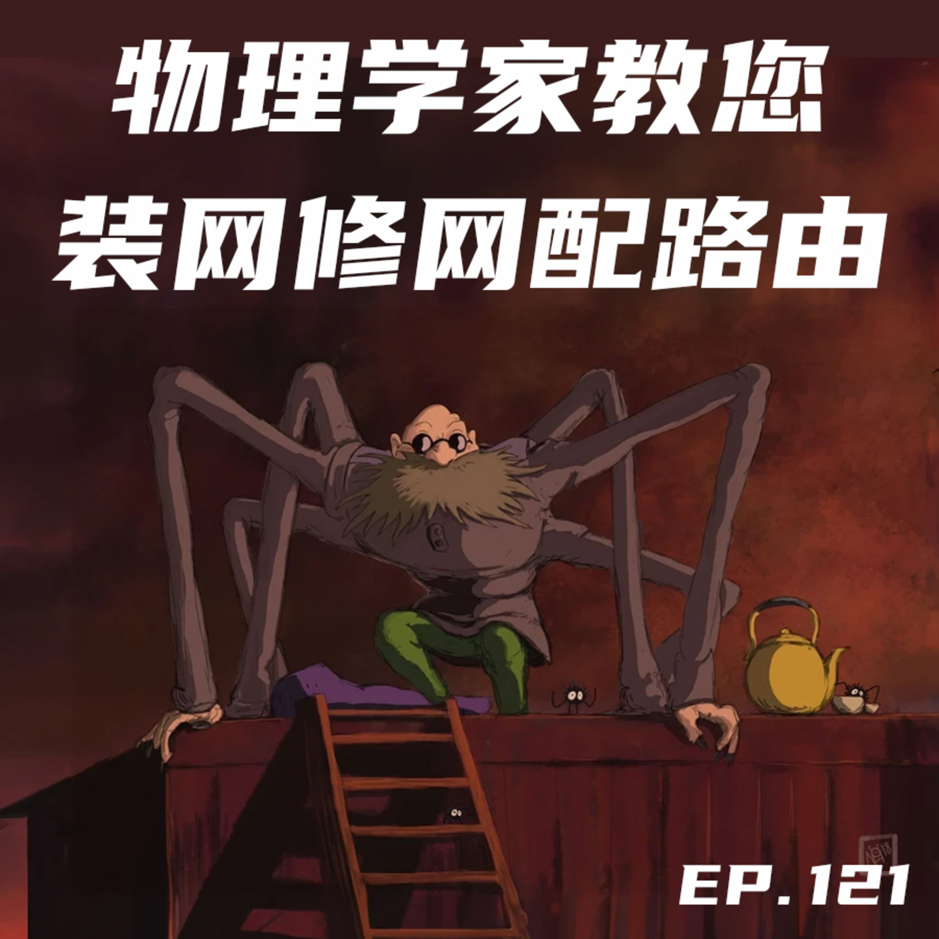 EP121 物理学家教您装网修网配路由 episode artwork