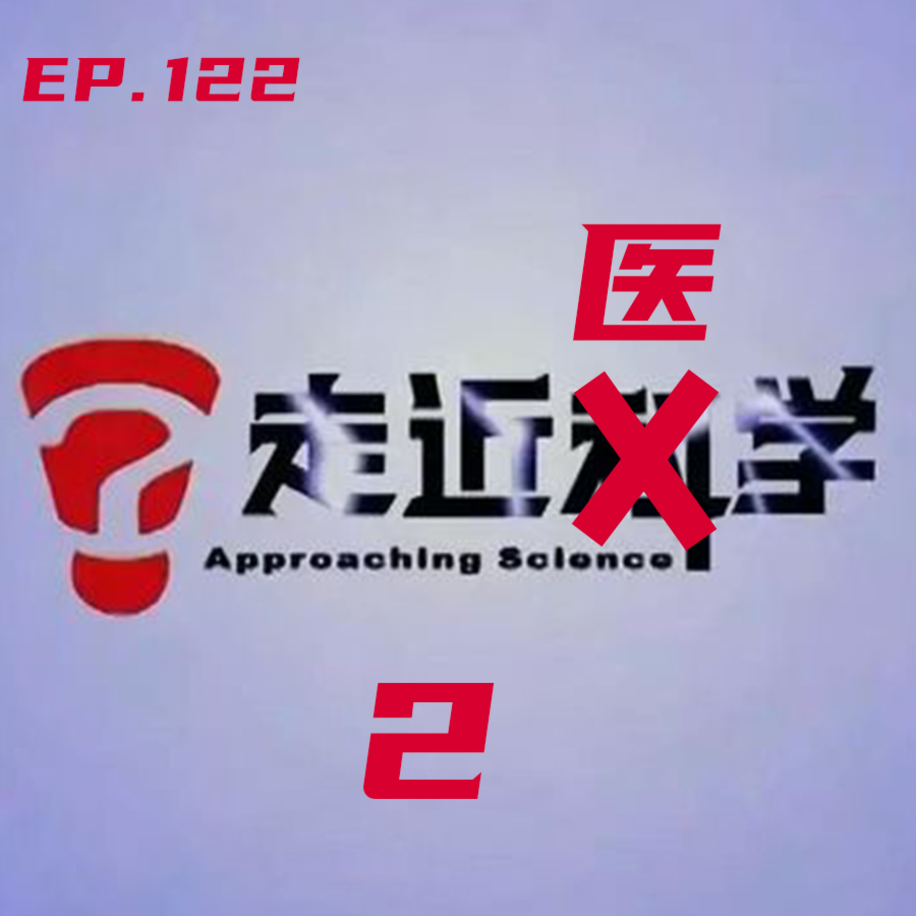 EP122 走近医学2：大肠的奥秘 episode artwork