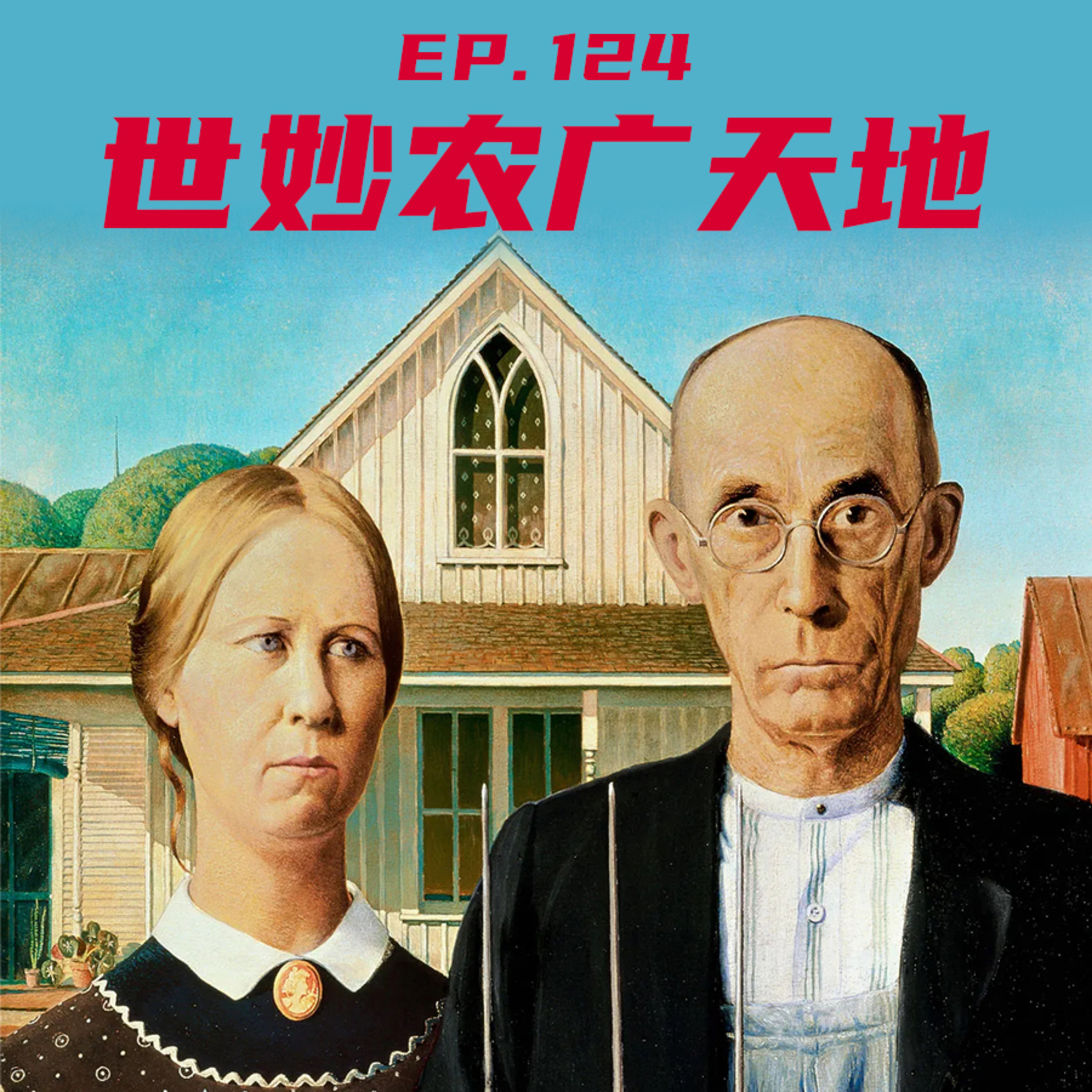 EP124 世妙农广天地：传家宝番茄和农民种子网络 episode artwork