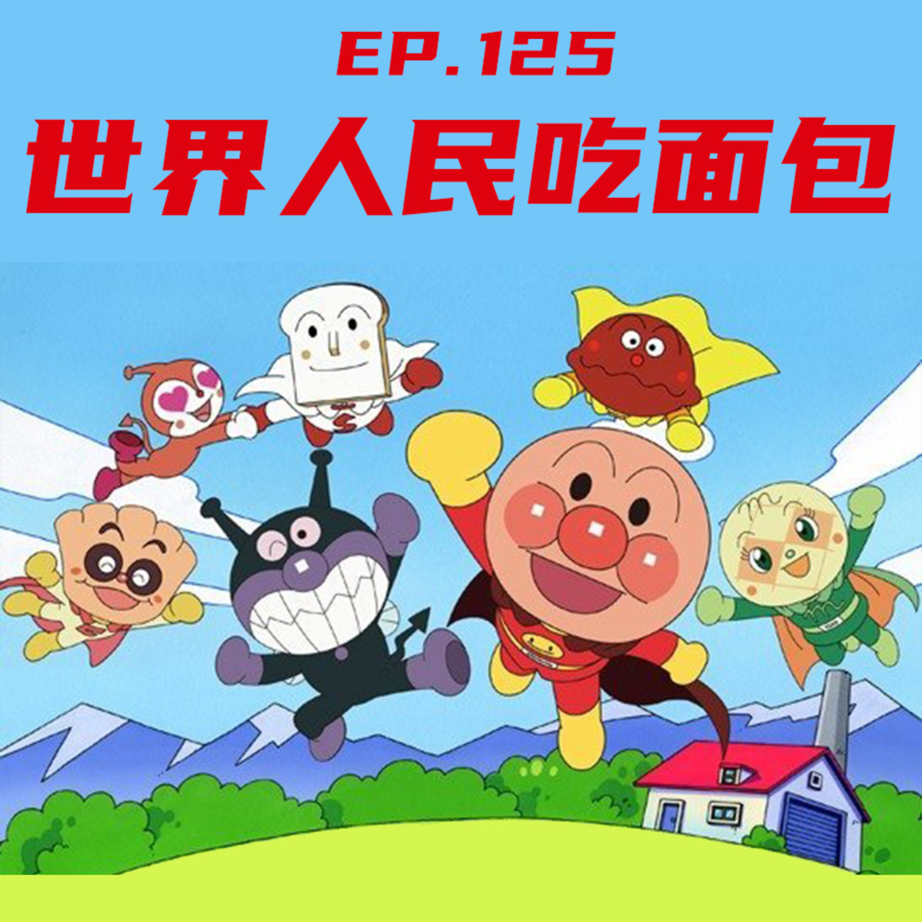 EP125 世界人民吃面包 episode artwork