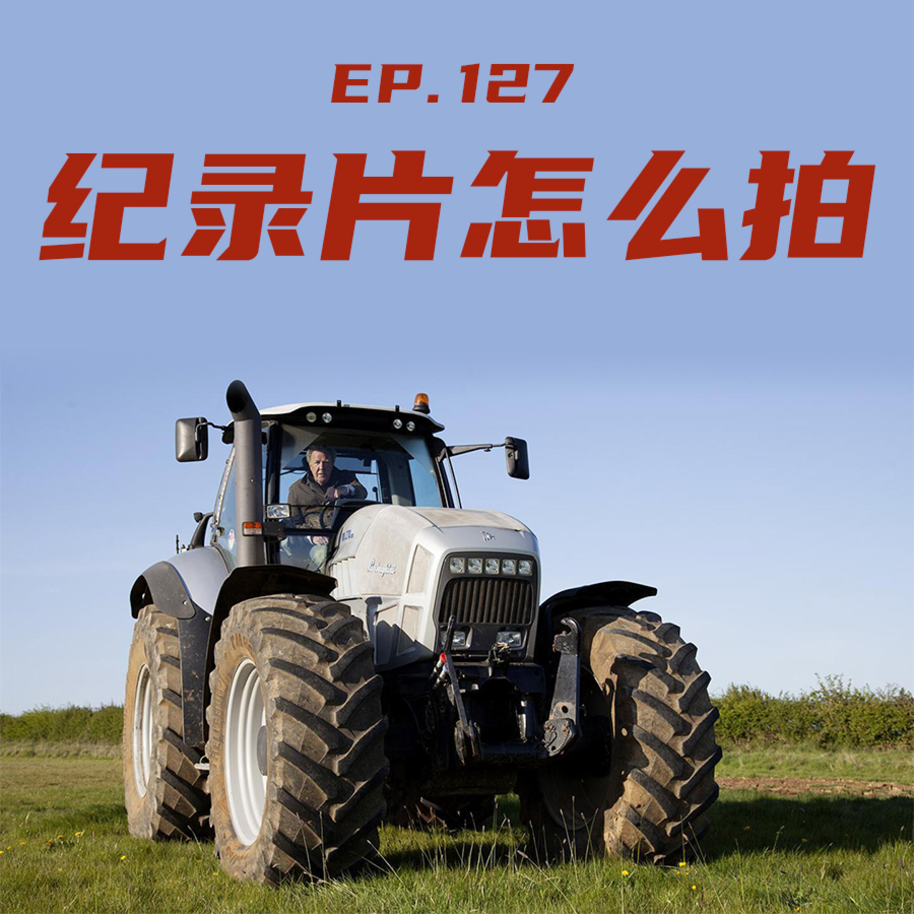 EP127 纪录片怎么拍？ episode artwork