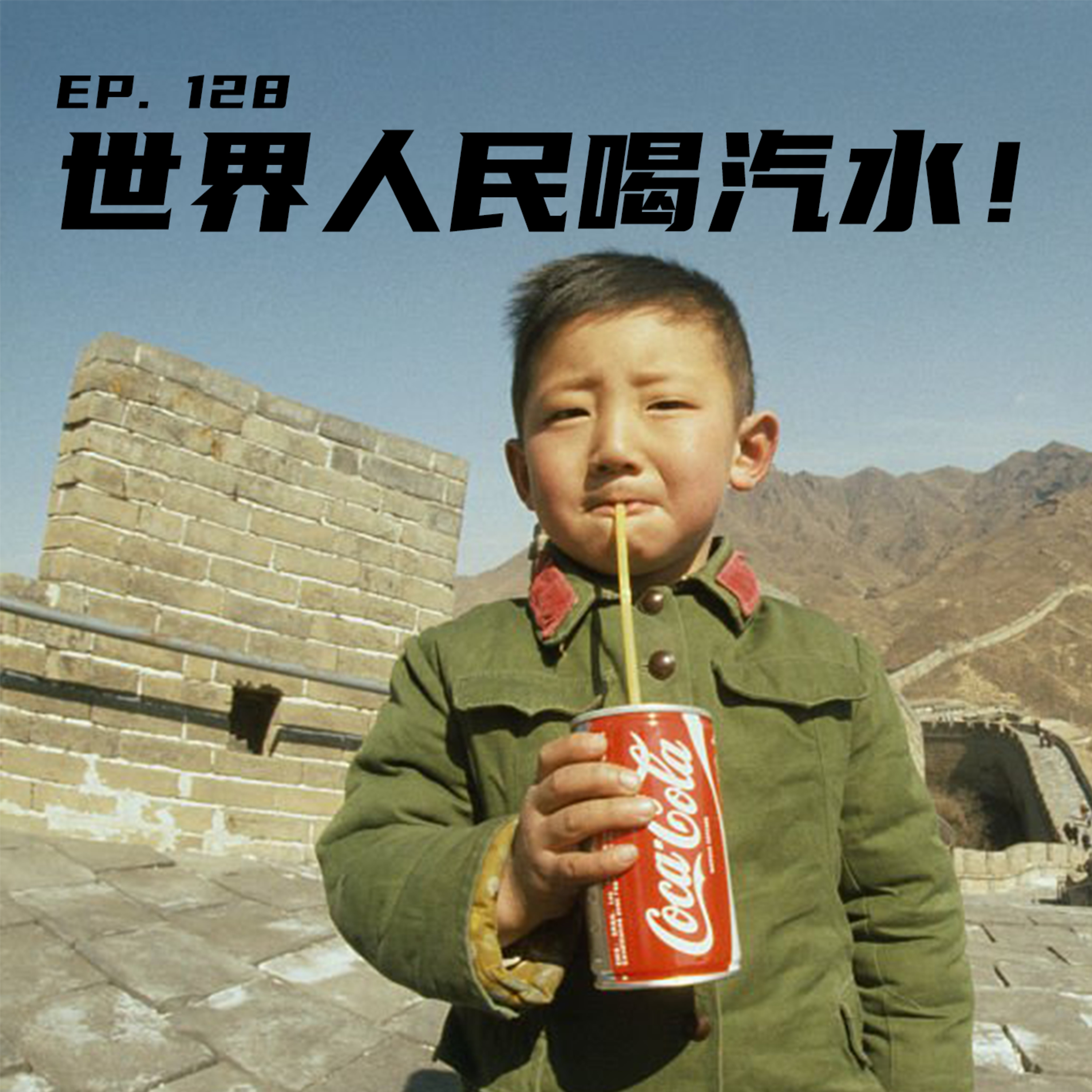 EP128 世界人民喝汽水！ episode artwork