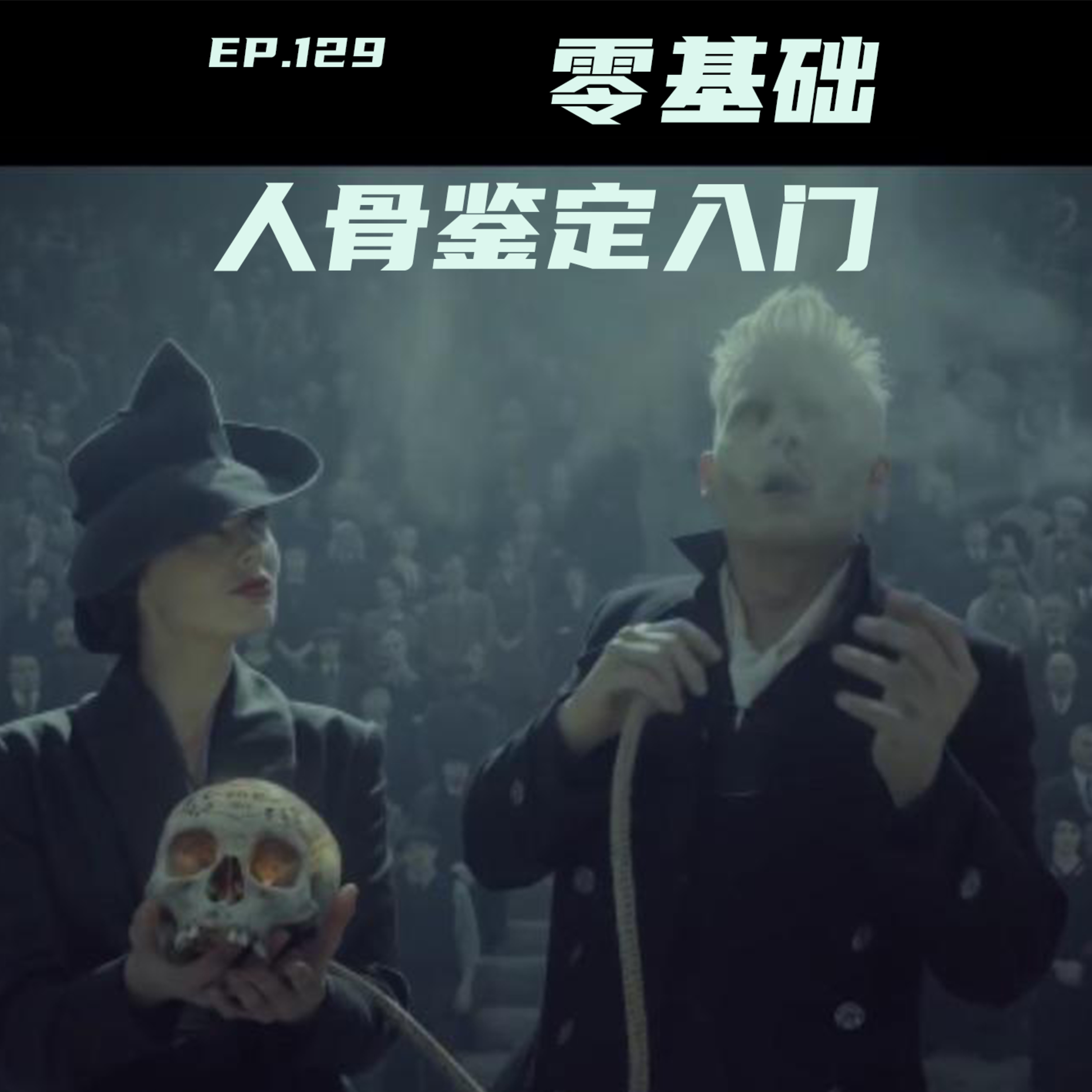 EP129 考古挖坟，识骨寻踪：零基础人骨鉴定入门 episode artwork